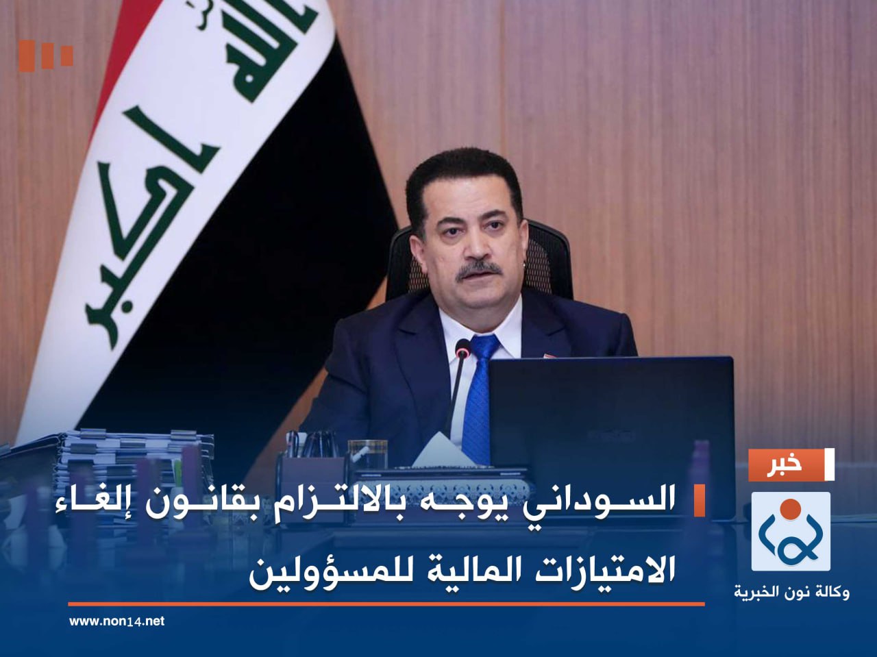 السوداني يوجه بالالتزام بقانون إلغاء الامتيازات المالية للمسؤولين