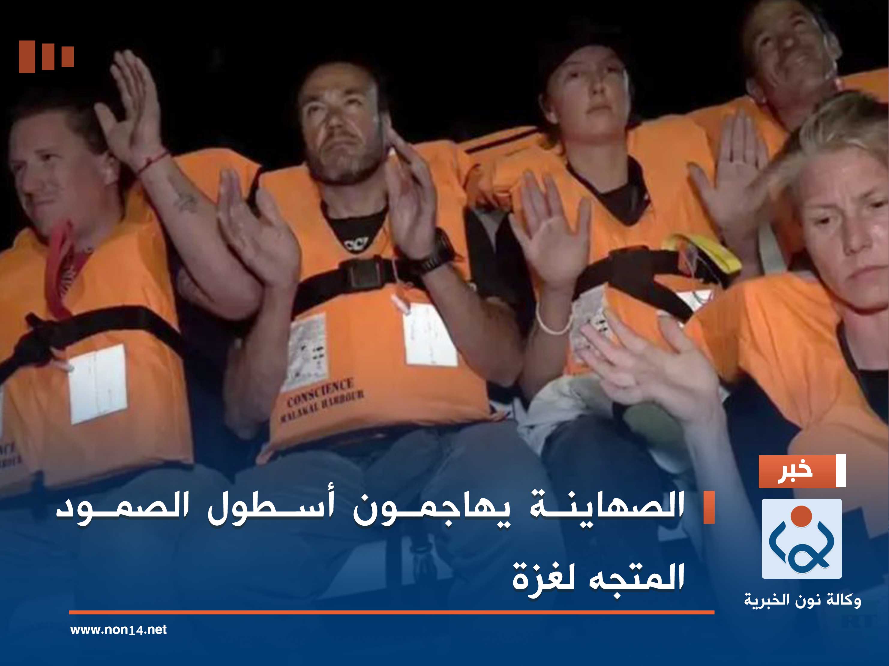 الصهاينة يهاجمون أسطول الصمود المتجه لغزة