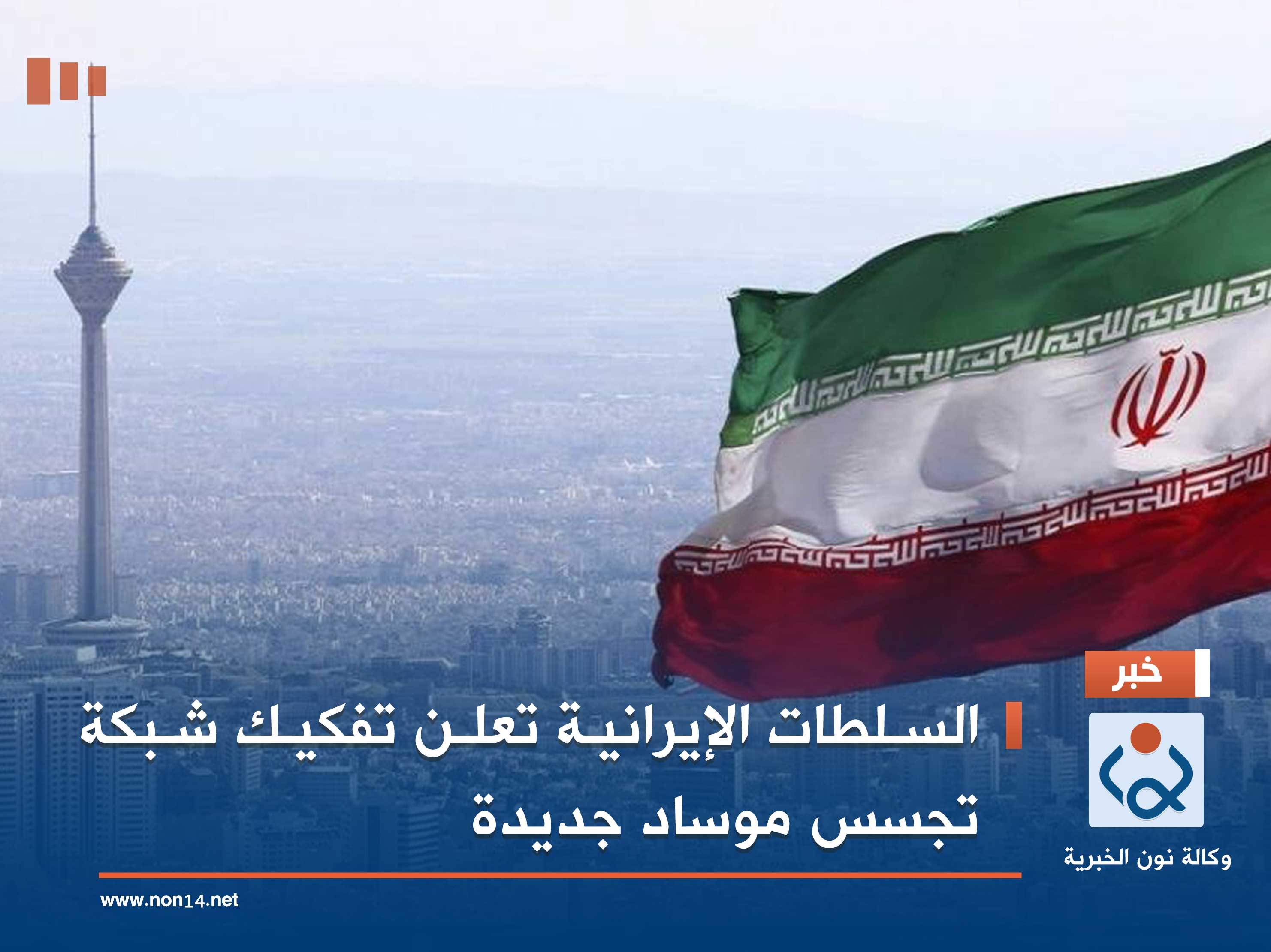 السلطات الإيرانية تعلن تفكيك شبكة تجسس موساد جديدة