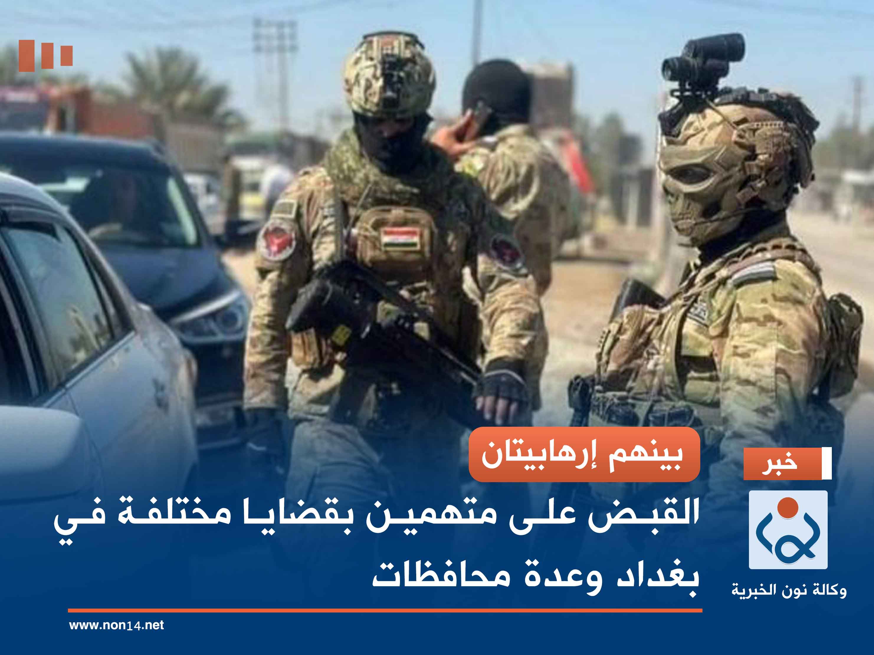 بينهم إرهابيتان.. القبض على متهمين بقضايا مختلفة في بغداد وعدة محافظات