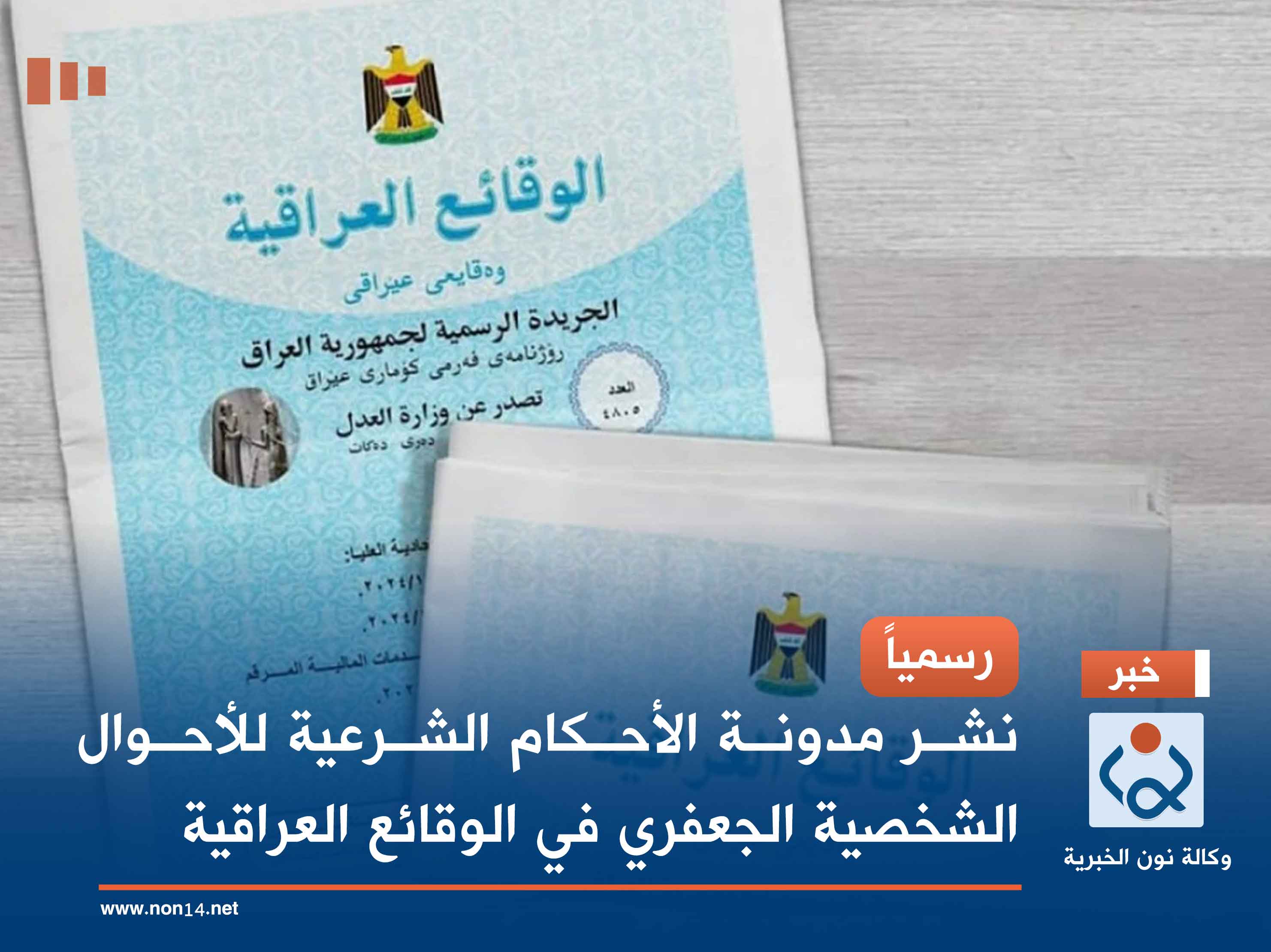 رسمياً.. نشر مدونة الأحكام الشرعية للأحوال الشخصية الجعفري في الوقائع العراقية