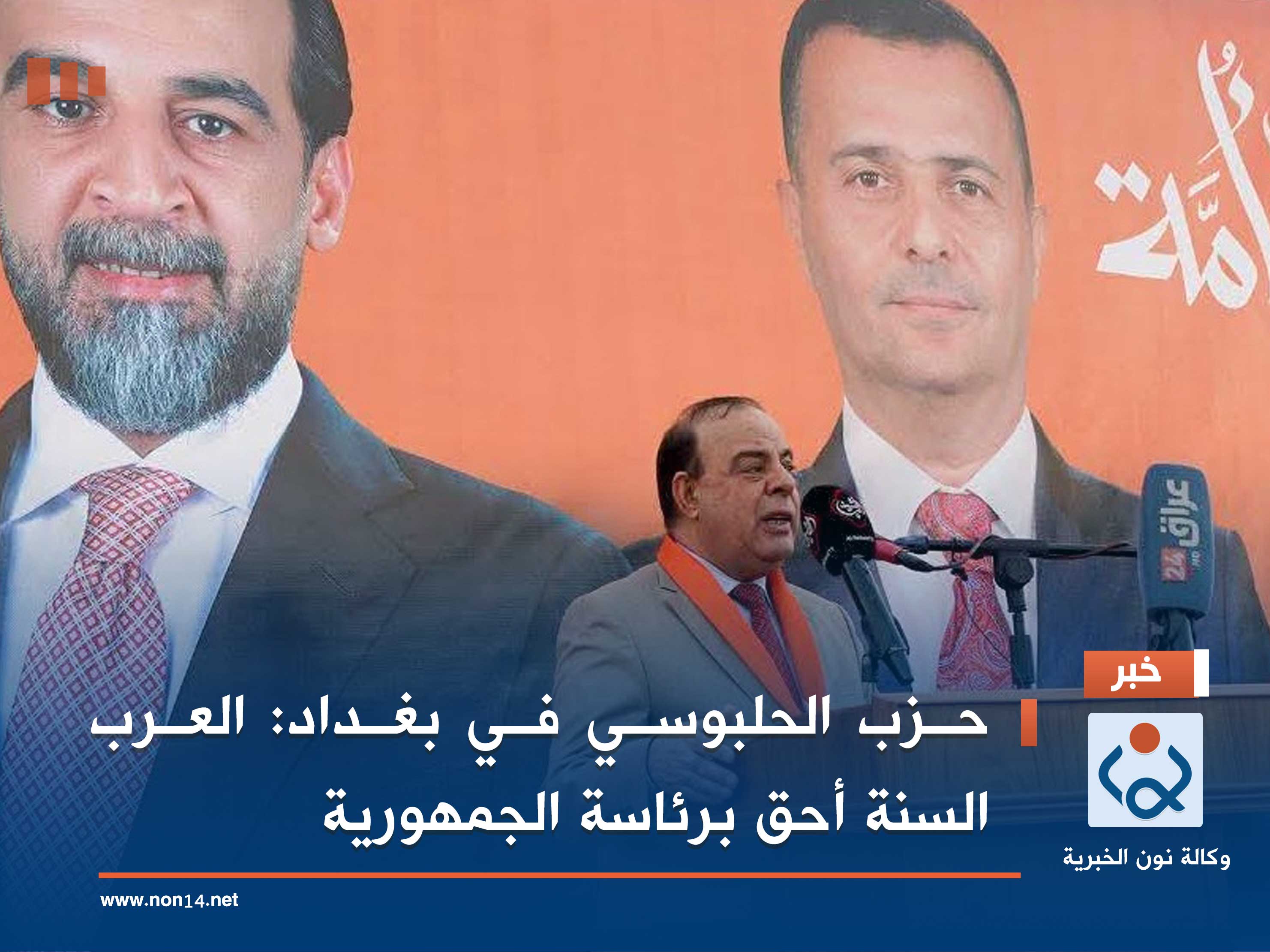 حزب الحلبوسي في بغداد: العرب السنة أحق برئاسة الجمهورية