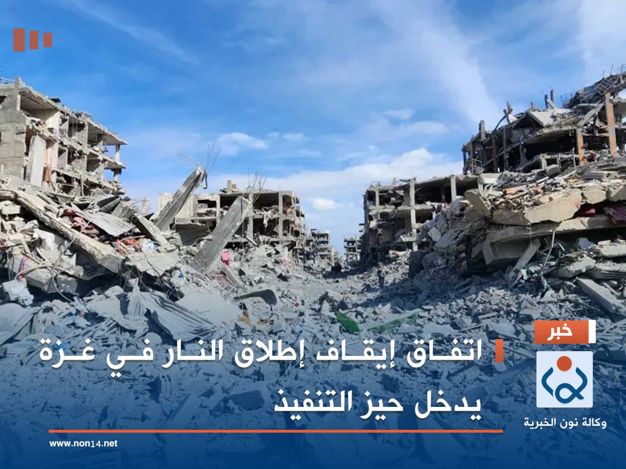 اتفاق إيقاف إطلاق النار في غزة يدخل حيز التنفيذ