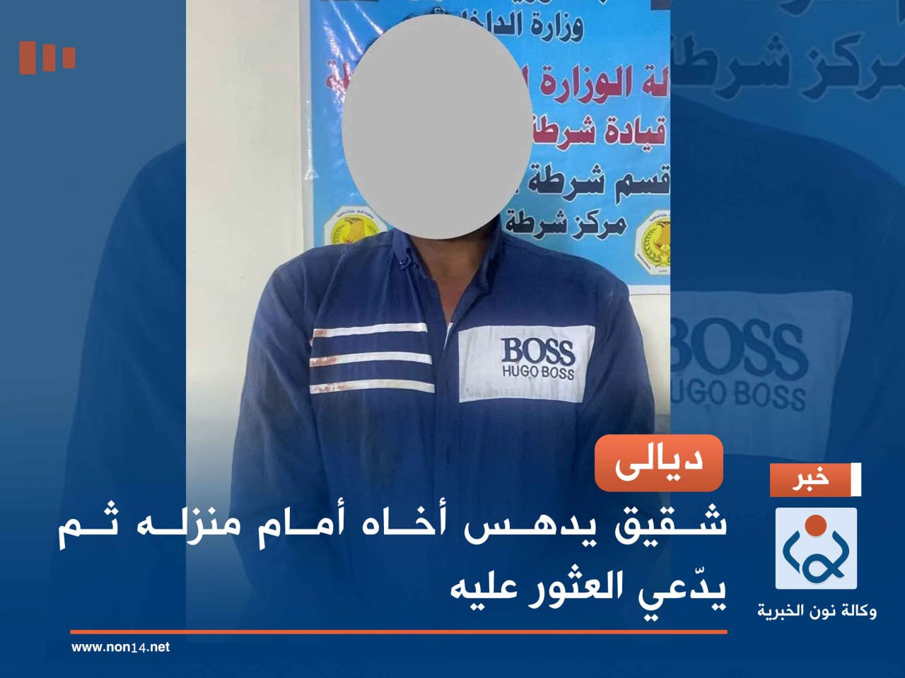 ديالى.. شقيق يدهس أخاه أمام منزله ثم يدّعي العثور عليه