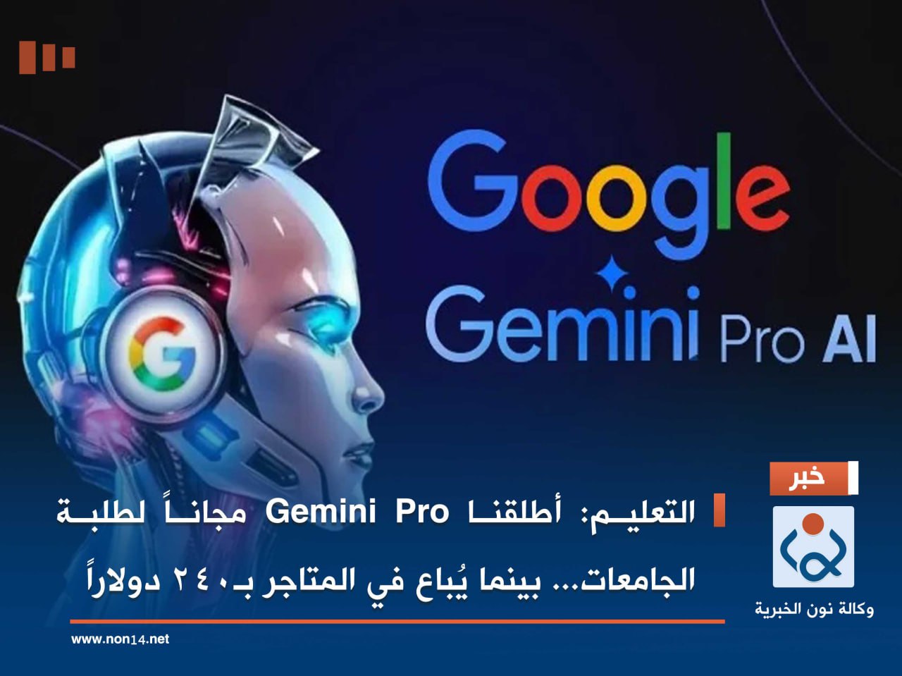 التعليم: أطلقنا Gemini Pro مجاناً لطلبة الجامعات... بينما يُباع في المتاجر بـ240 دولاراً