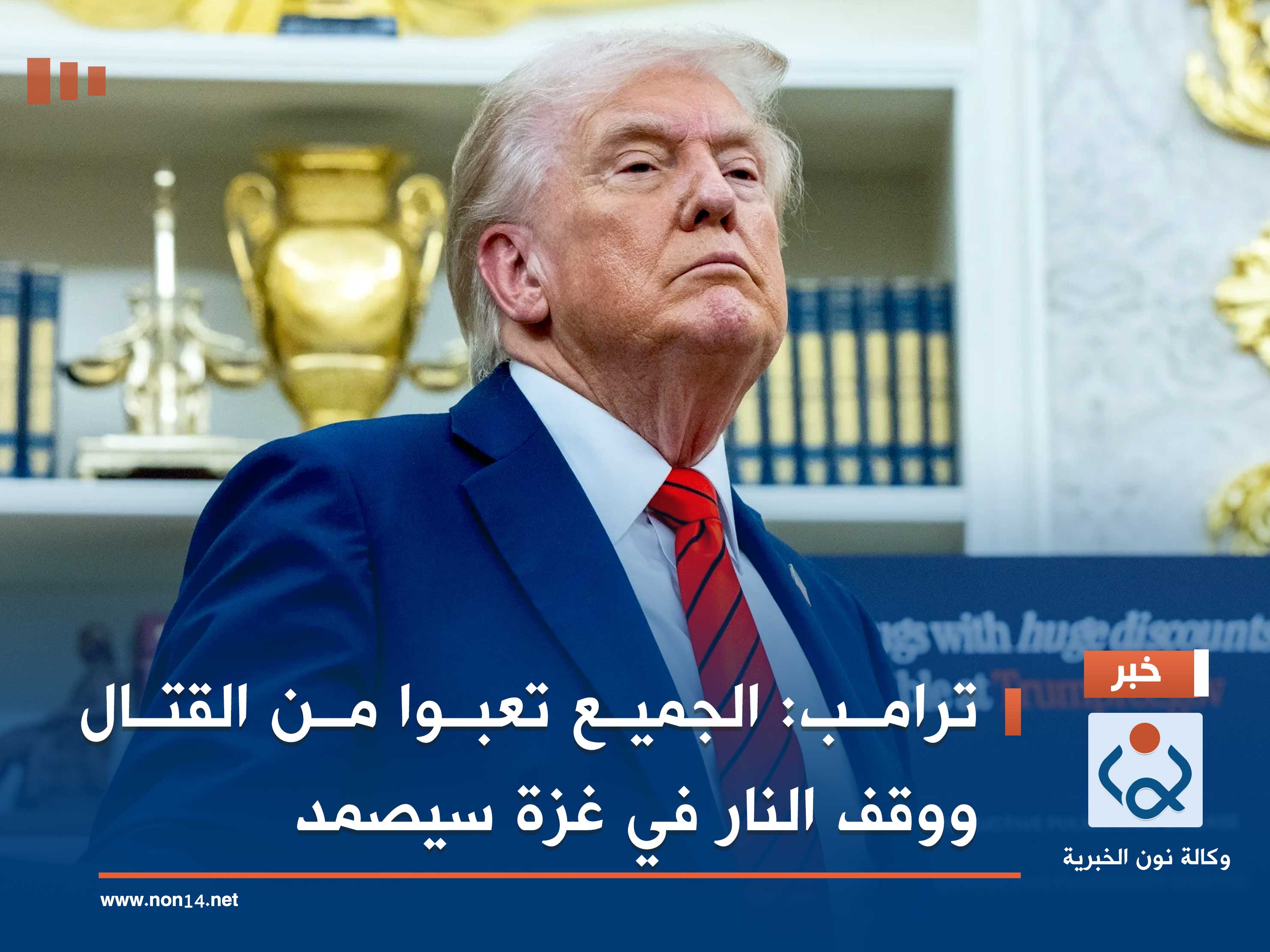 ترامب: الجميع تعبوا من القتال ووقف النار في غزة سيصمد