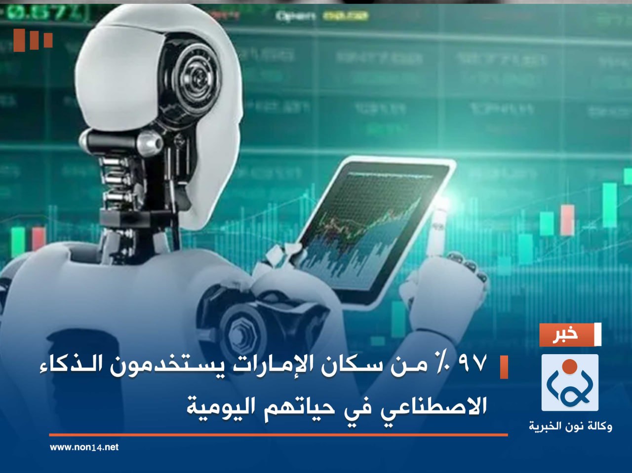 97 % من سكان الإمارات يستخدمون الذكاء الاصطناعي في حياتهم اليومية