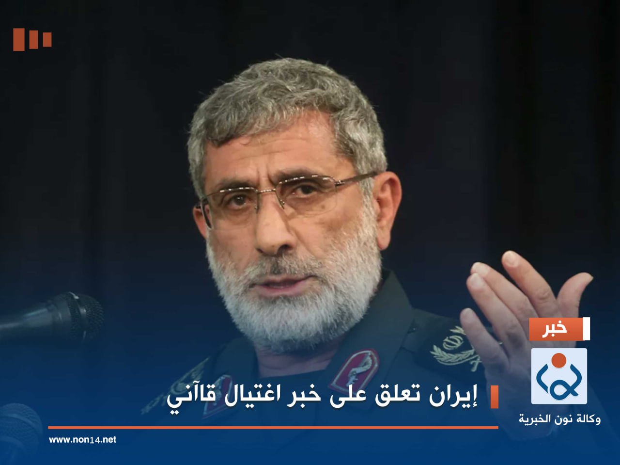 إيران تعلق على خبر اغتيال قاآني