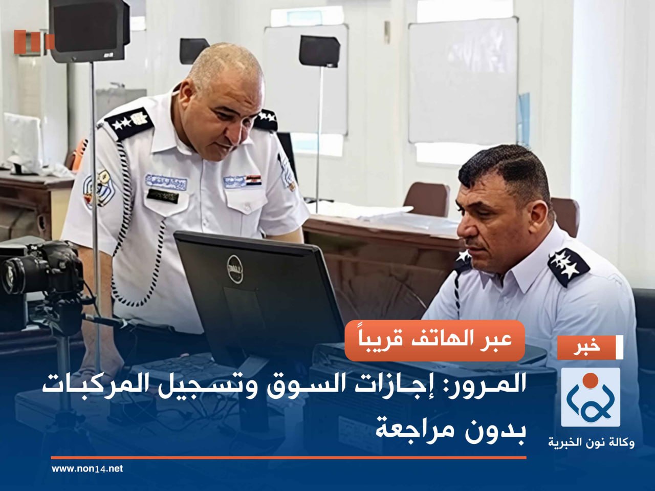 عبر الهاتف قريباً.. المرور: إجازات السوق وتسجيل المركبات بدون مراجعة