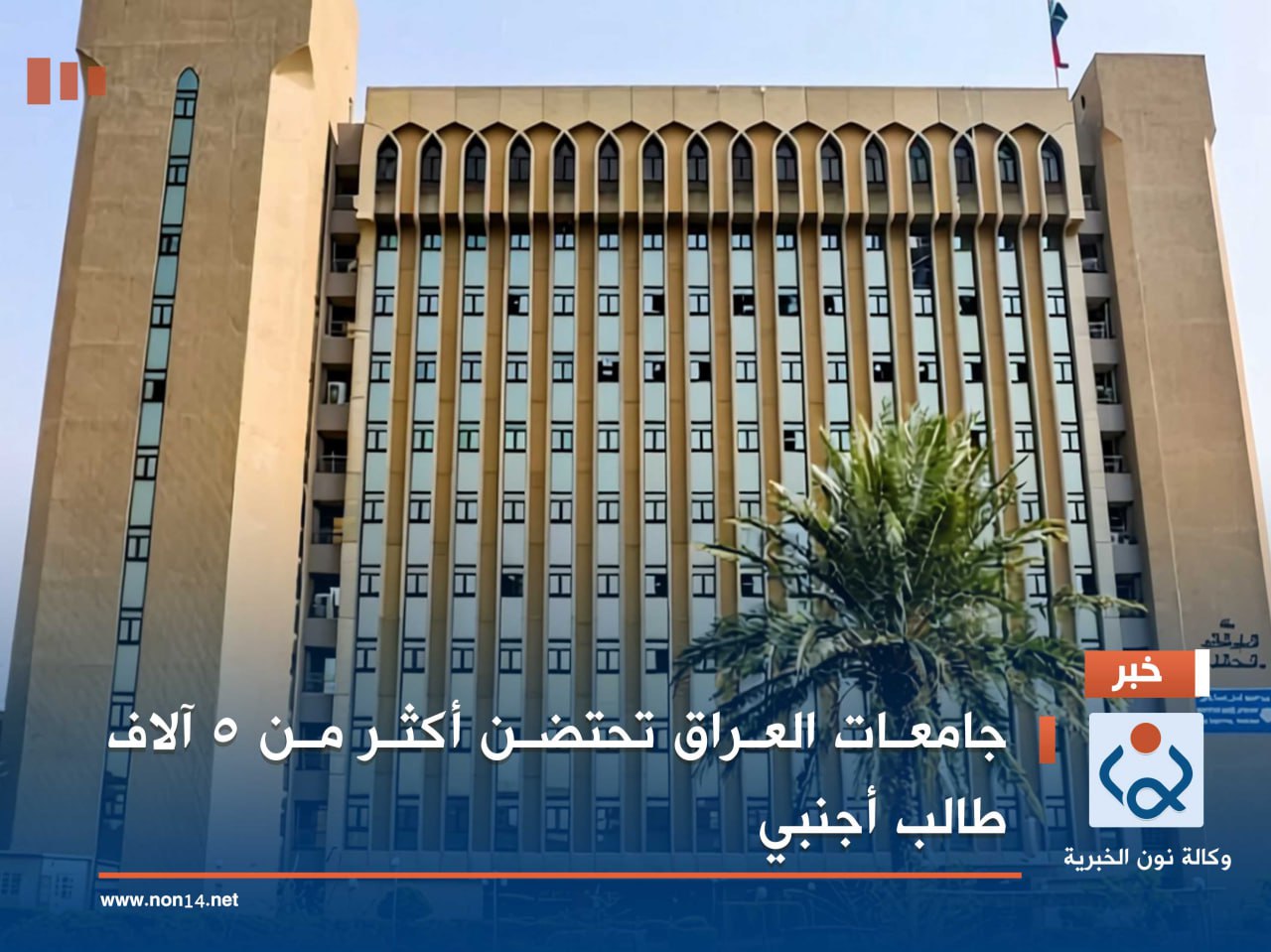 جامعات العراق تحتضن أكثر من 5 آلاف طالب أجنبي