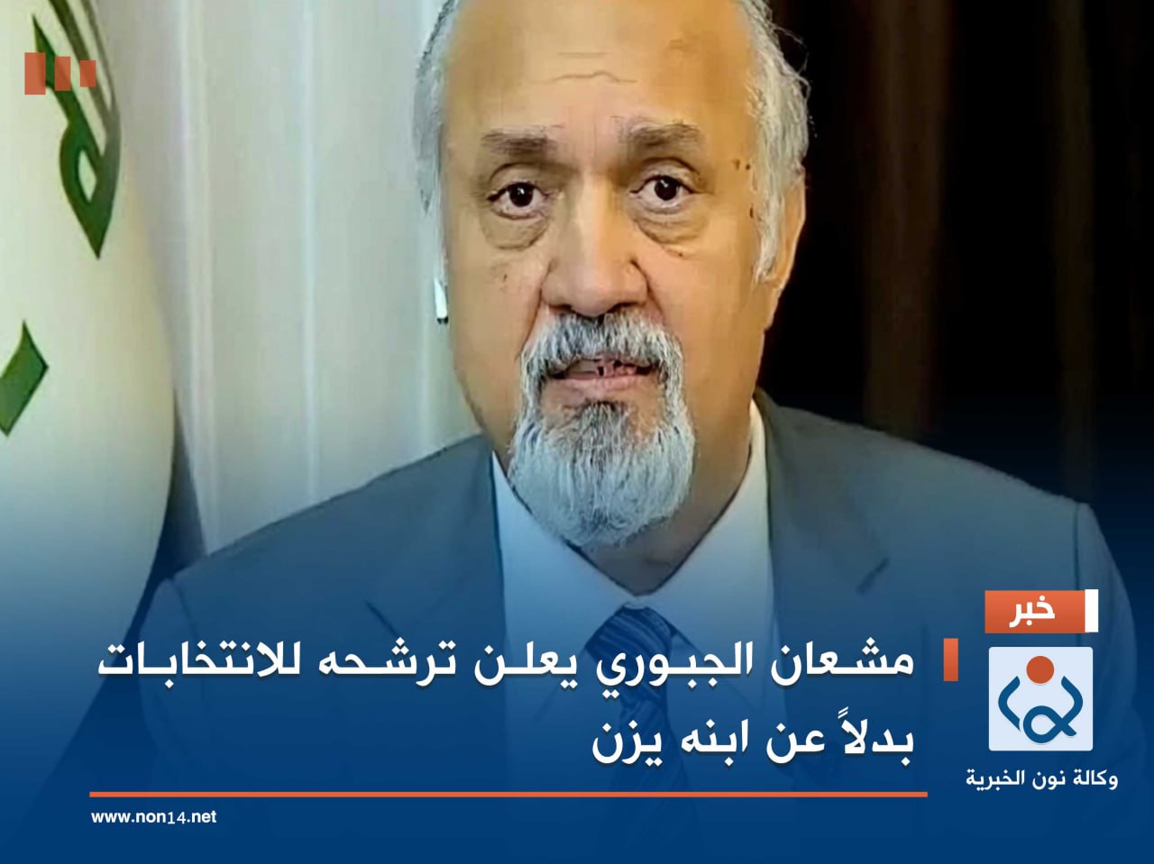 مشعان الجبوري يعلن ترشحه للانتخابات بدلاً عن ابنه يزن