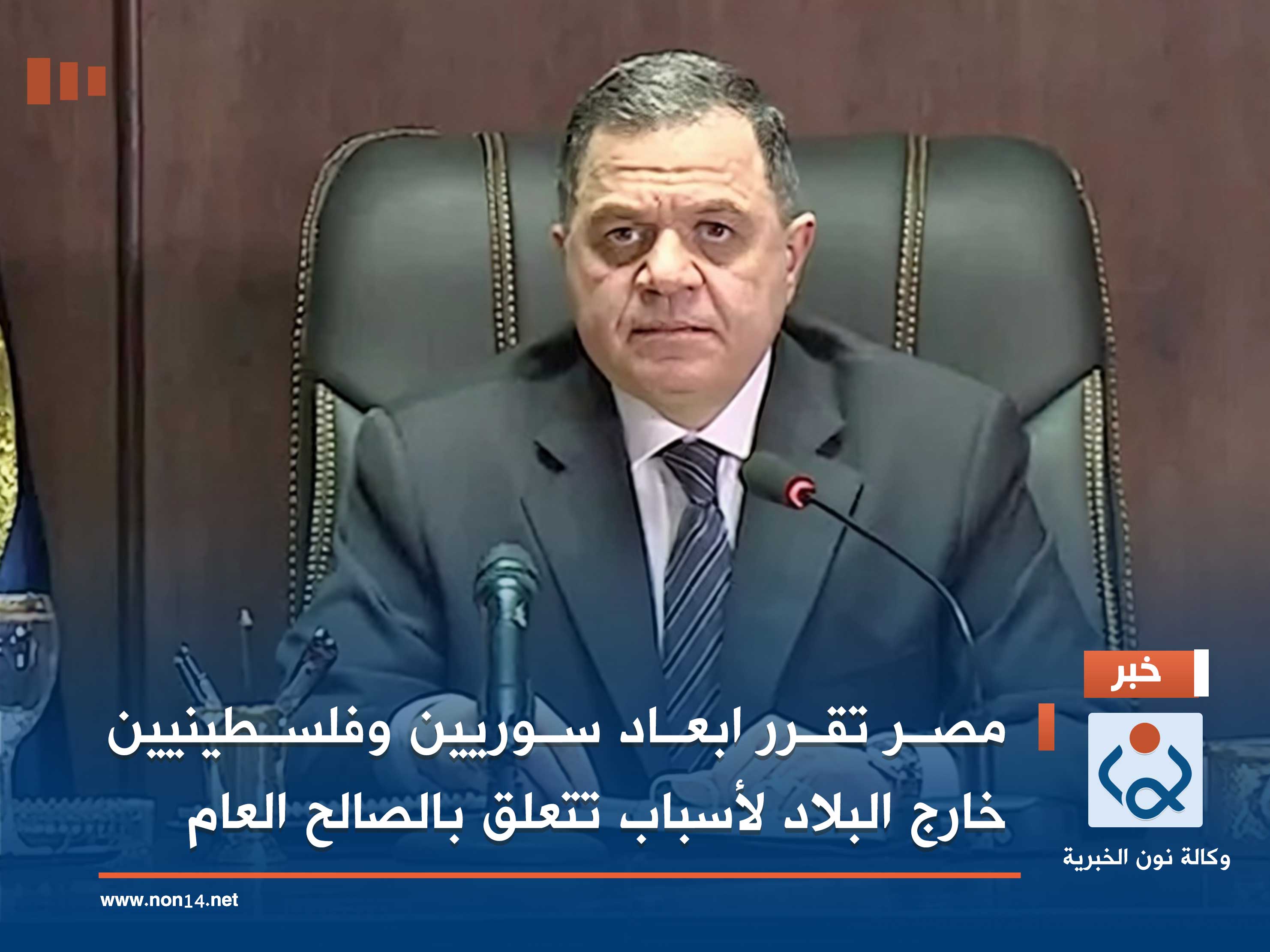 مصر تقرر ابعاد سوريين وفلسطينيين خارج البلاد لأسباب تتعلق بالصالح العام.