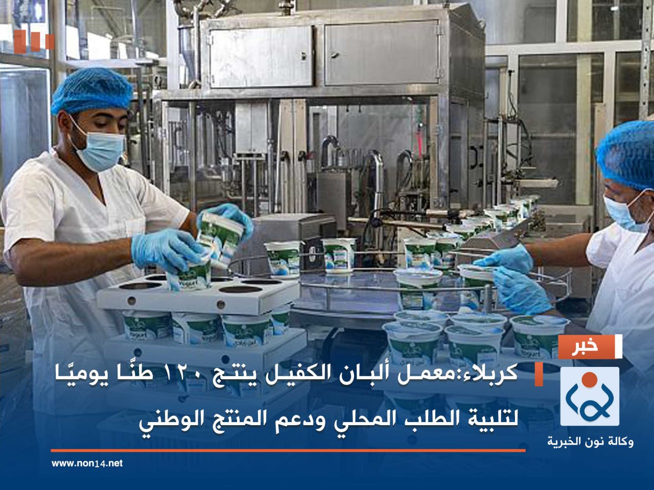 كربلاء:معمل ألبان الكفيل ينتج 120 طنًّا يوميًّا لتلبية الطلب المحلي ودعم المنتج الوطني
