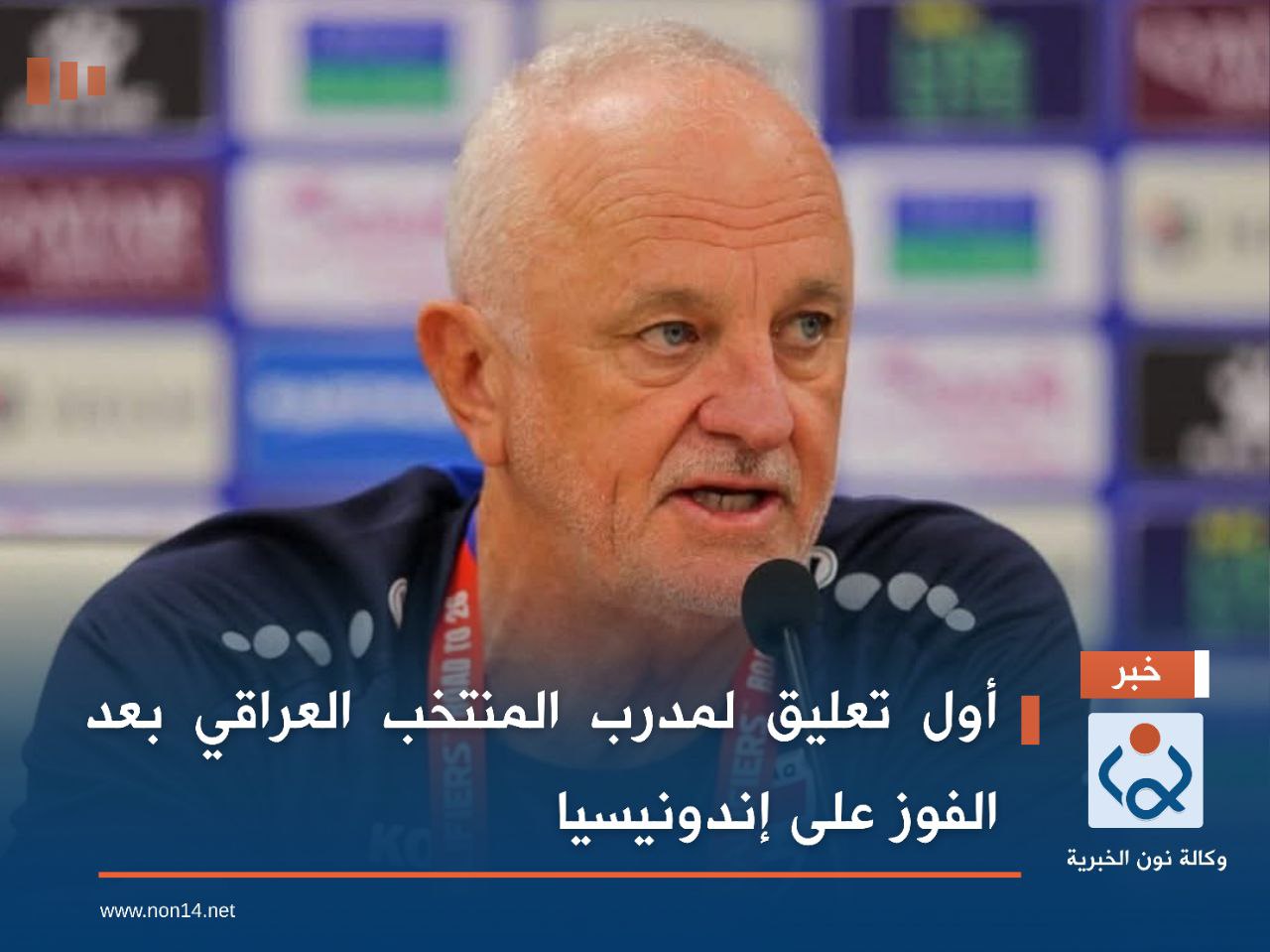 أول تعليق لمدرب المنتخب العراقي بعد الفوز على إندونيسيا