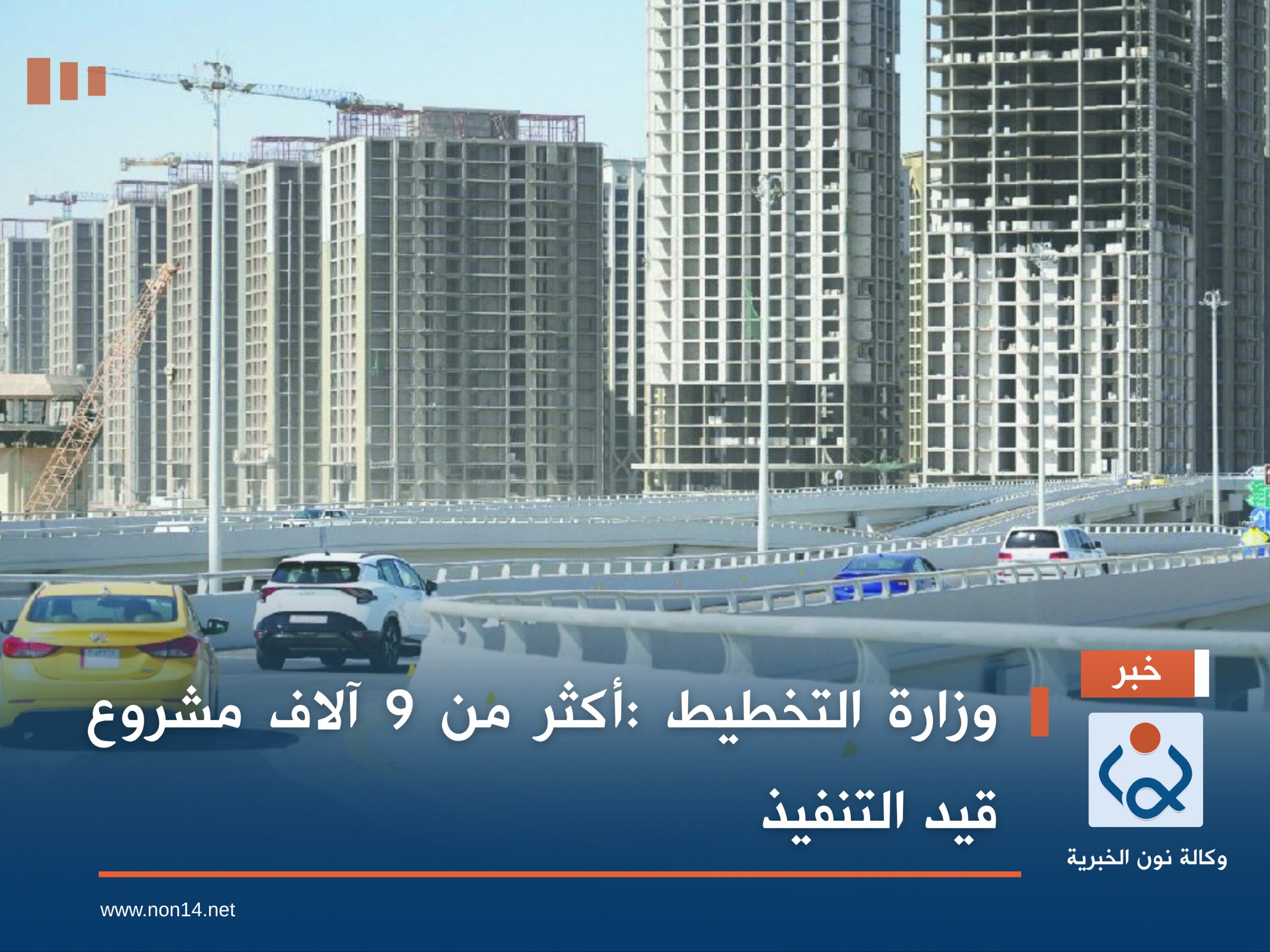 وزارة التخطيط :أكثر من 9 آلاف مشروع قيد التنفيذ