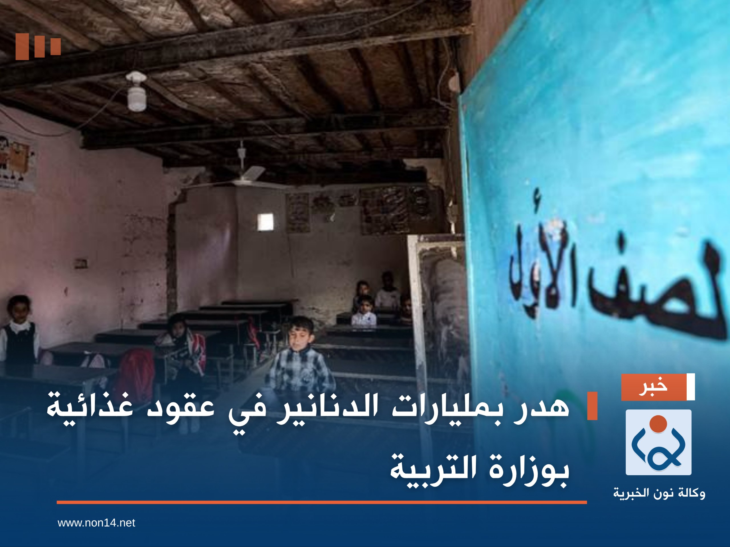 هدر بمليارات الدنانير في عقود غذائية بوزارة التربية