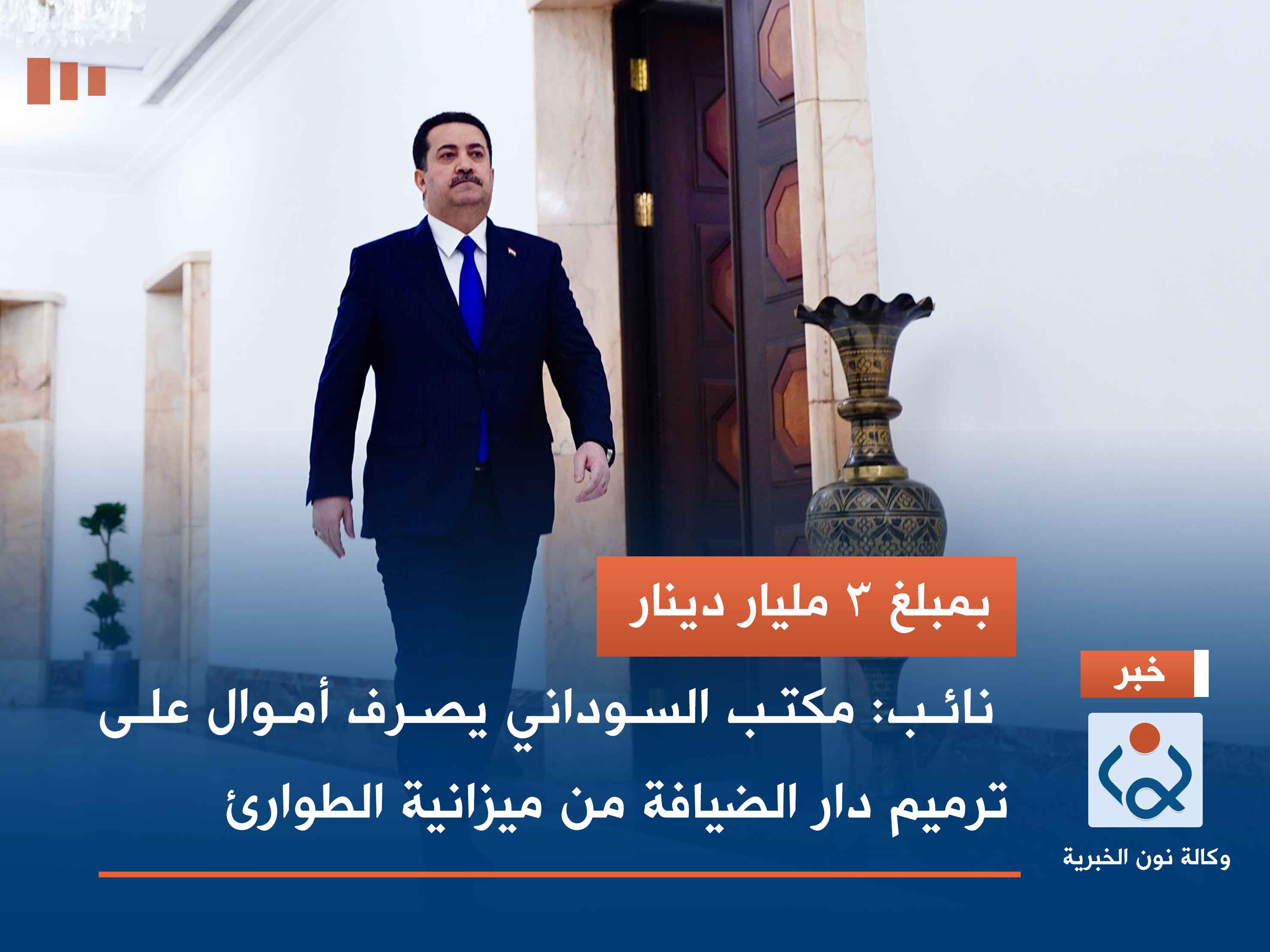 بمبلغ 3 مليار دينار.. نائب: مكتب السوداني يصرف أموال على ترميم دار الضيافة من ميزانية الطوارئ