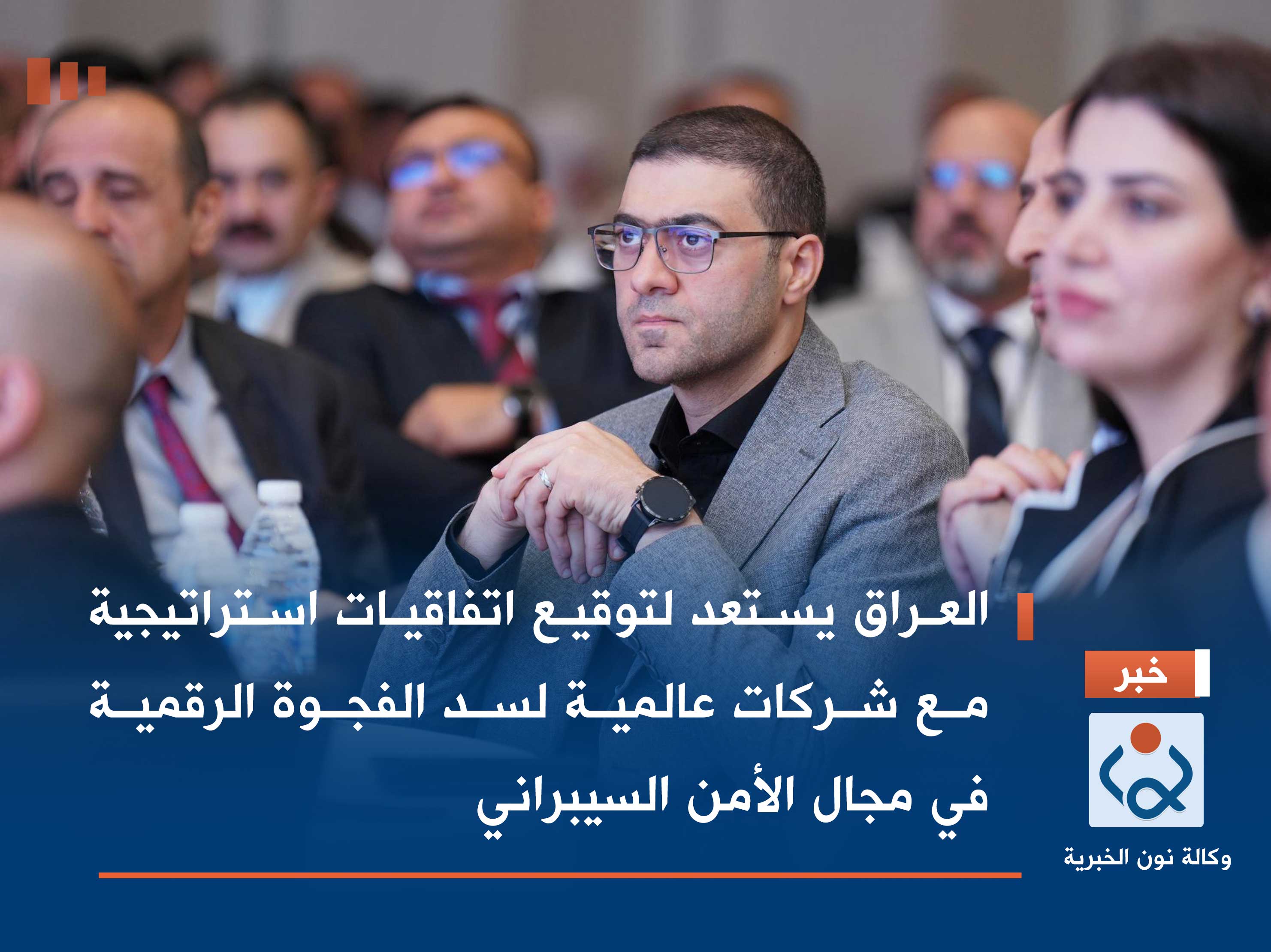 العراق يستعد لتوقيع اتفاقيات استراتيجية مع شركات عالمية لسد الفجوة الرقمية في مجال الأمن السيبراني