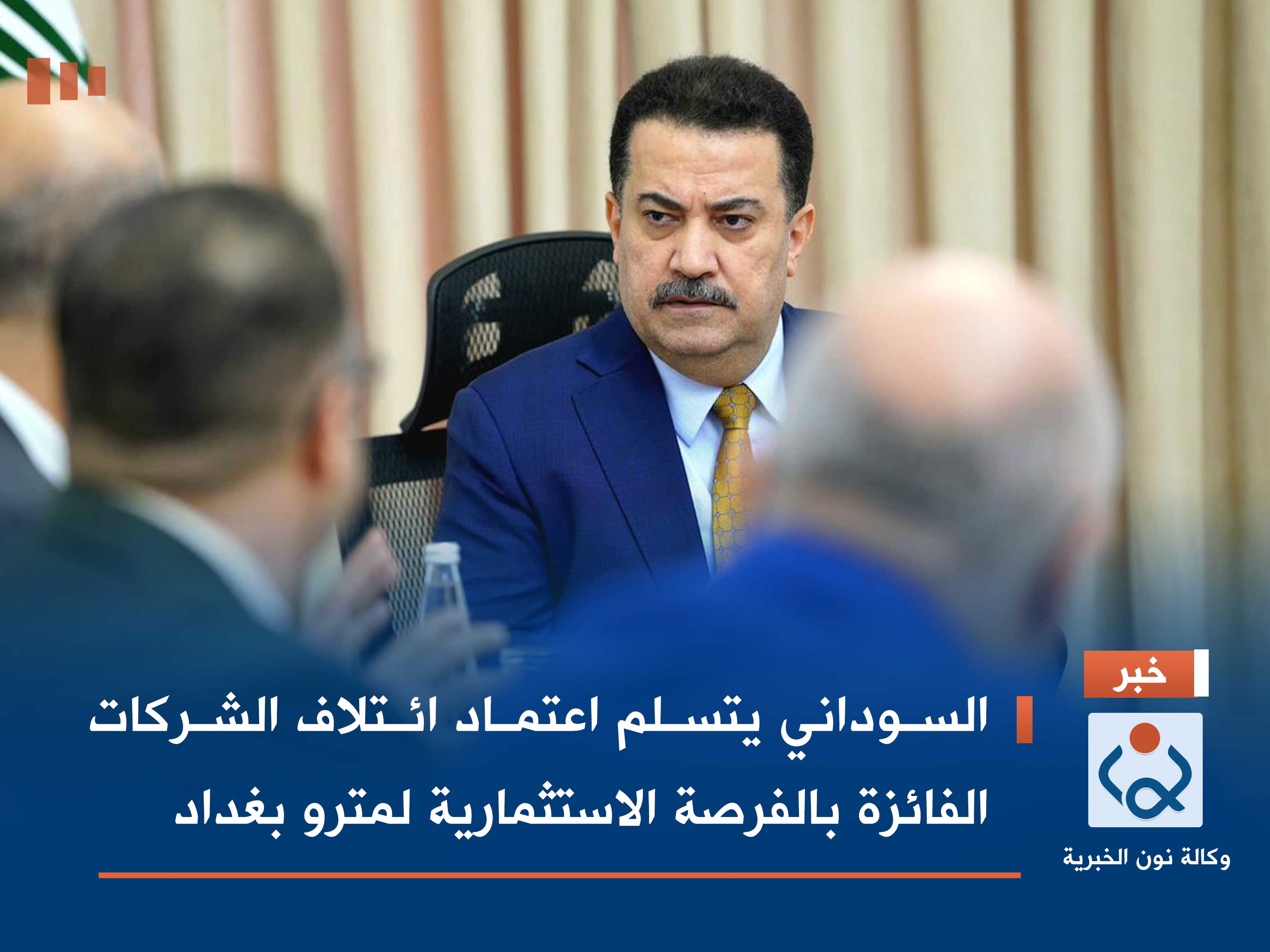 السوداني يتسلم اعتماد ائتلاف الشركات الفائزة بالفرصة الاستثمارية لمترو بغداد