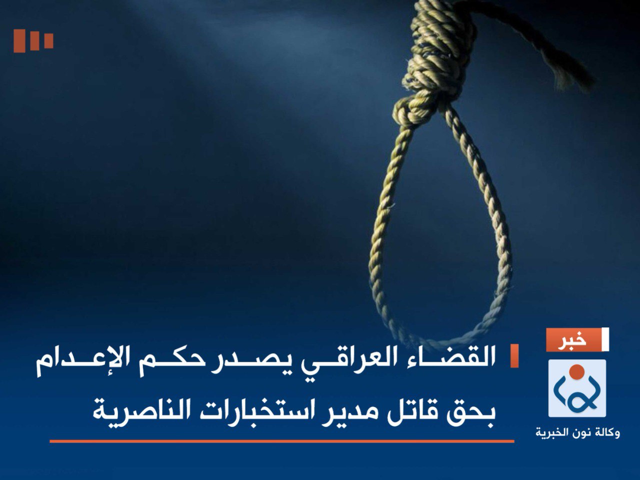 القضاء العراقي يصدر حكم الإعدام بحق قاتل مدير استخبارات الناصرية