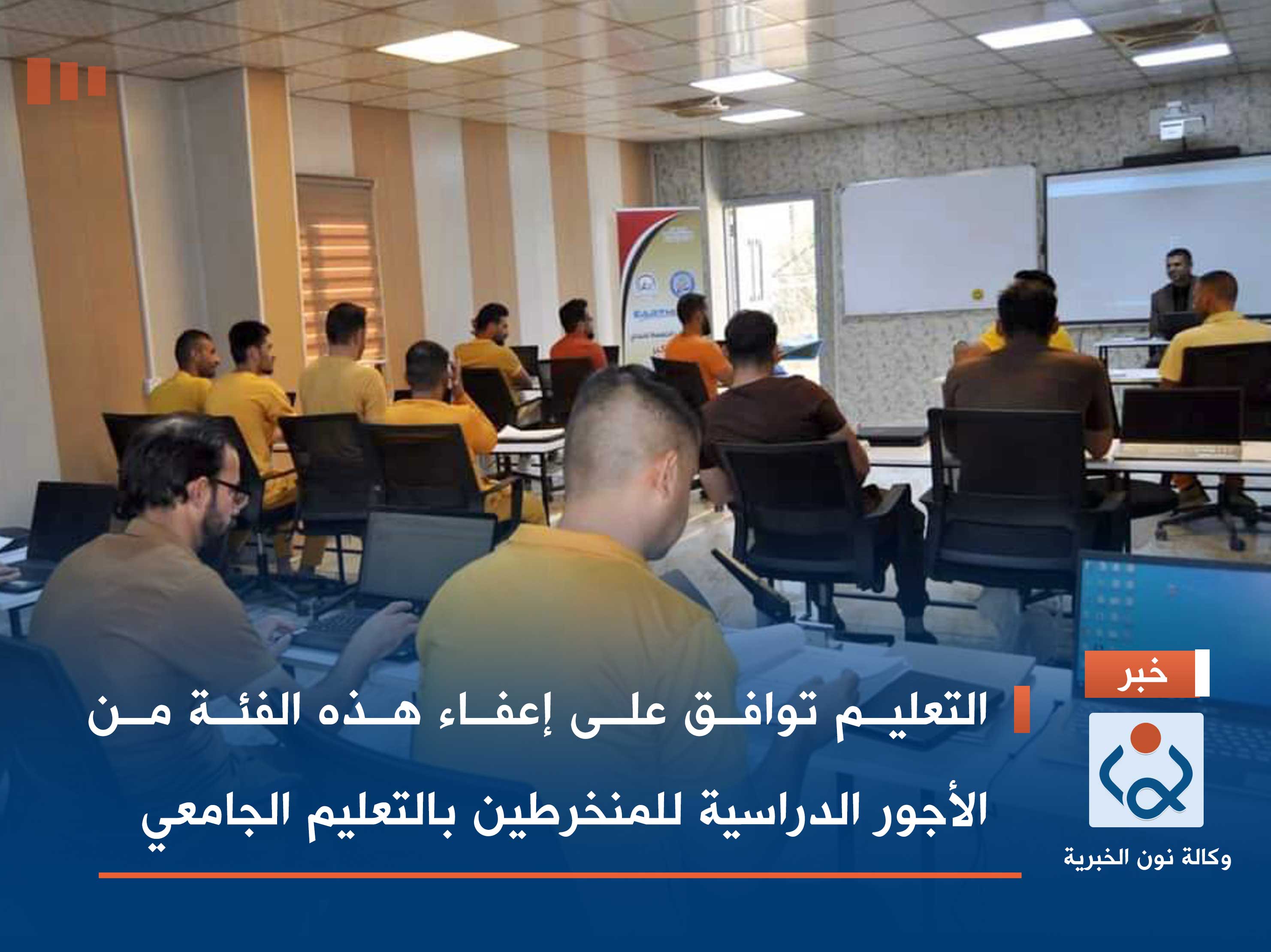 التعليم توافق على إعفاء هذه الفئة من الأجور الدراسية للمنخرطين بالتعليم الجامعي