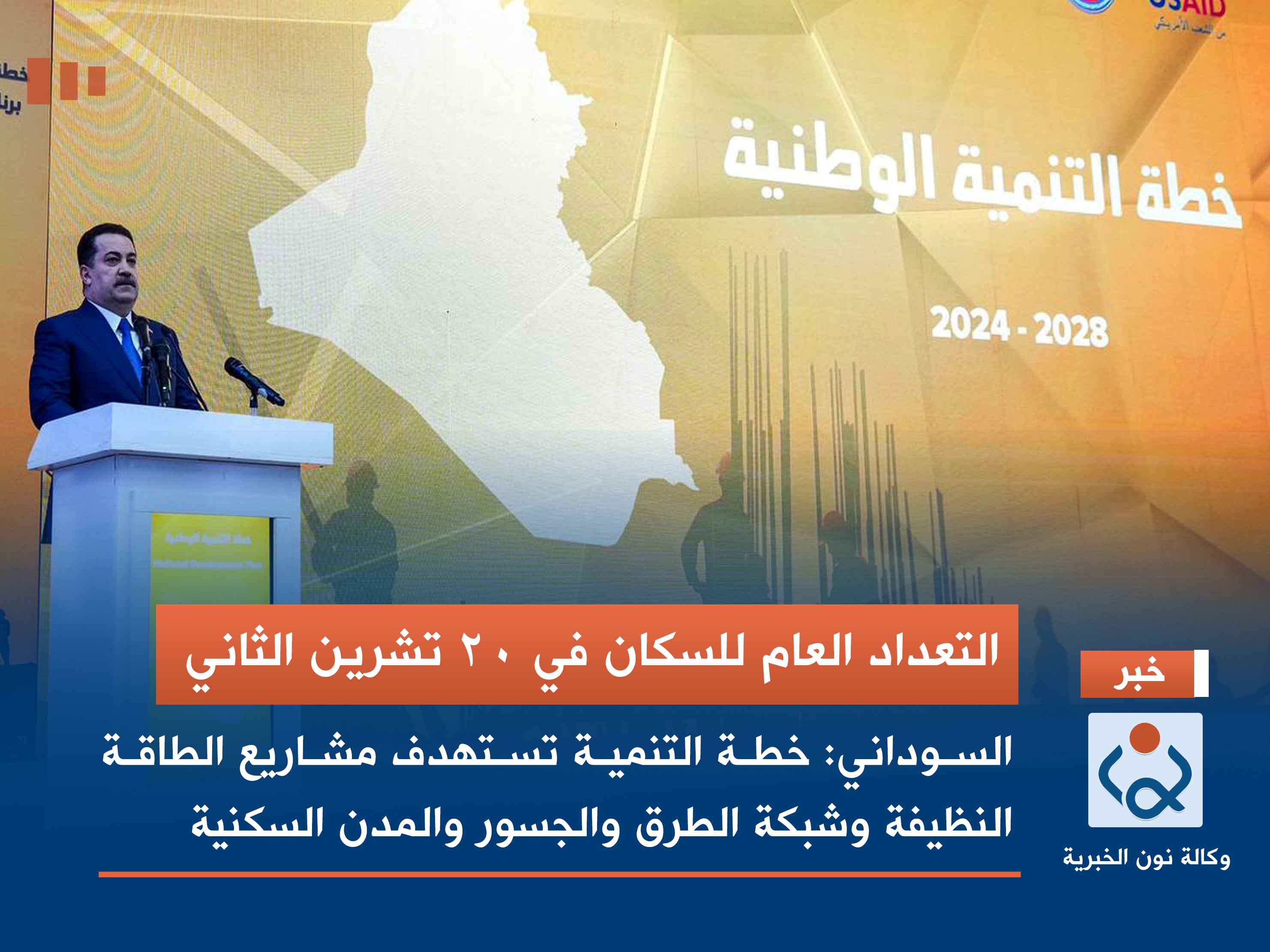 السوداني: خطة التنمية تستهدف مشاريع الطاقة النظيفة وشبكة الطرق والجسور والمدن السكنية