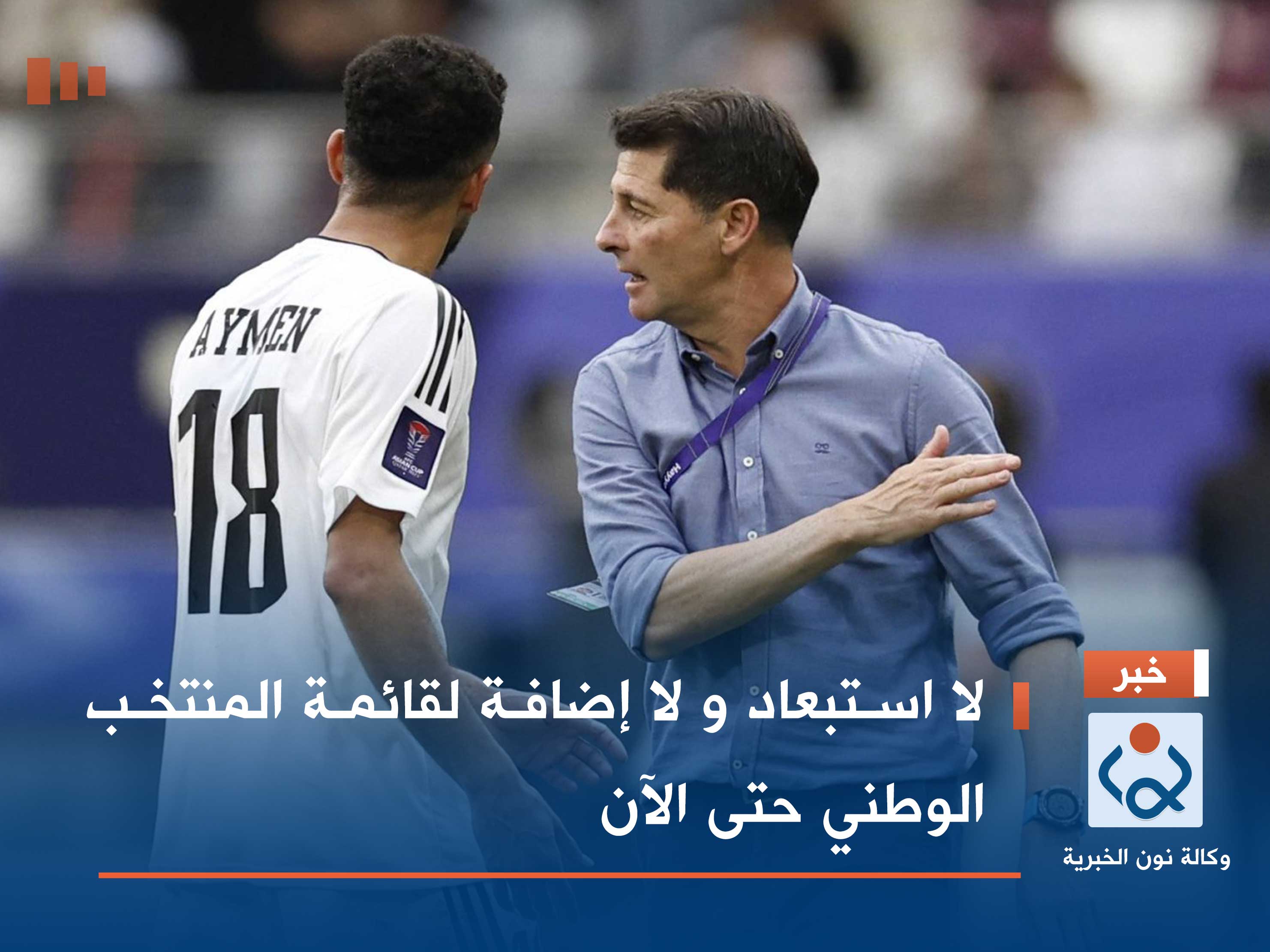 لا استبعاد و لا إضافة لقائمة المنتخب الوطني حتى الآن