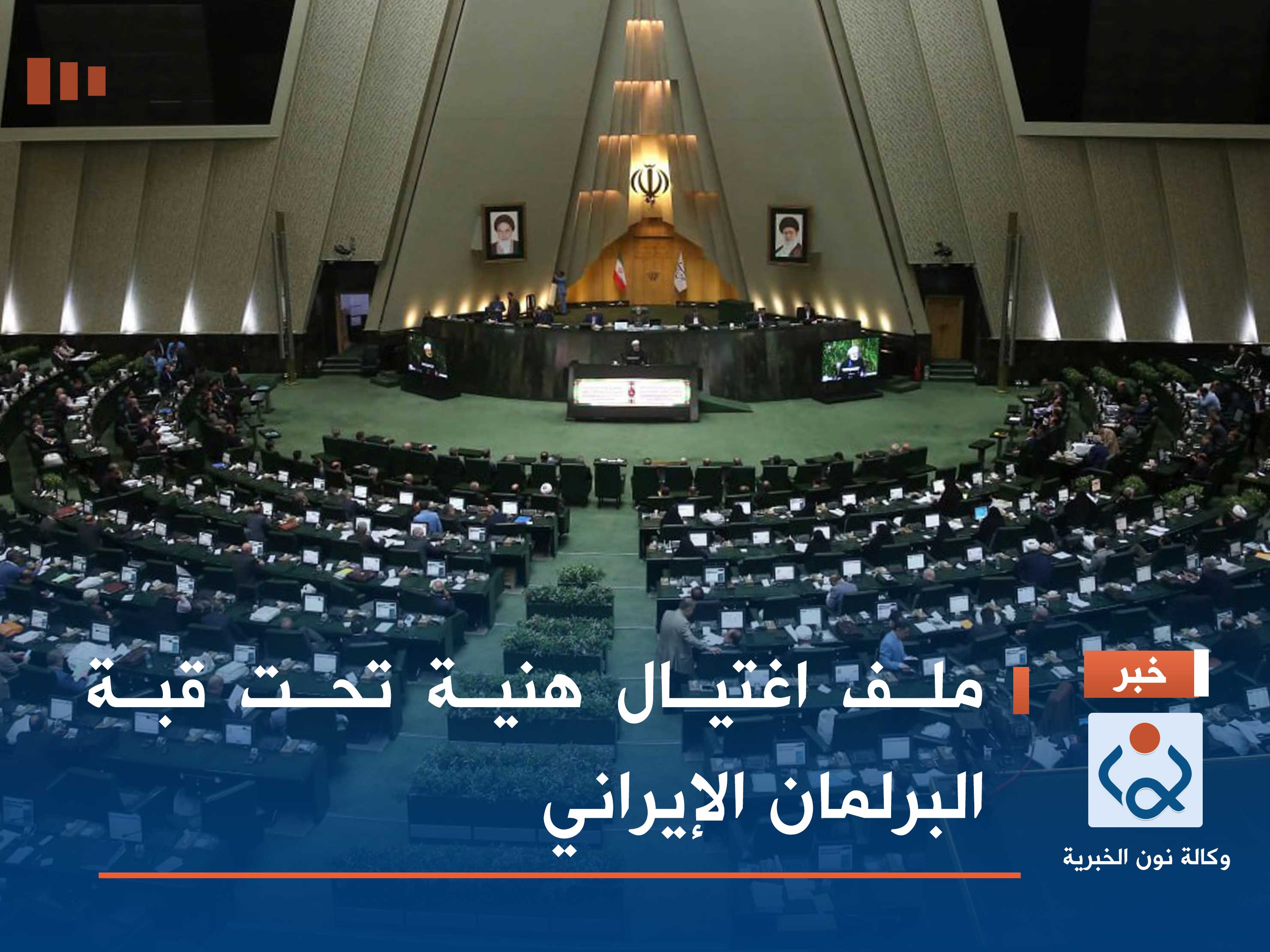 ملف اغتيال هنية تحت قبة البرلمان الإيراني