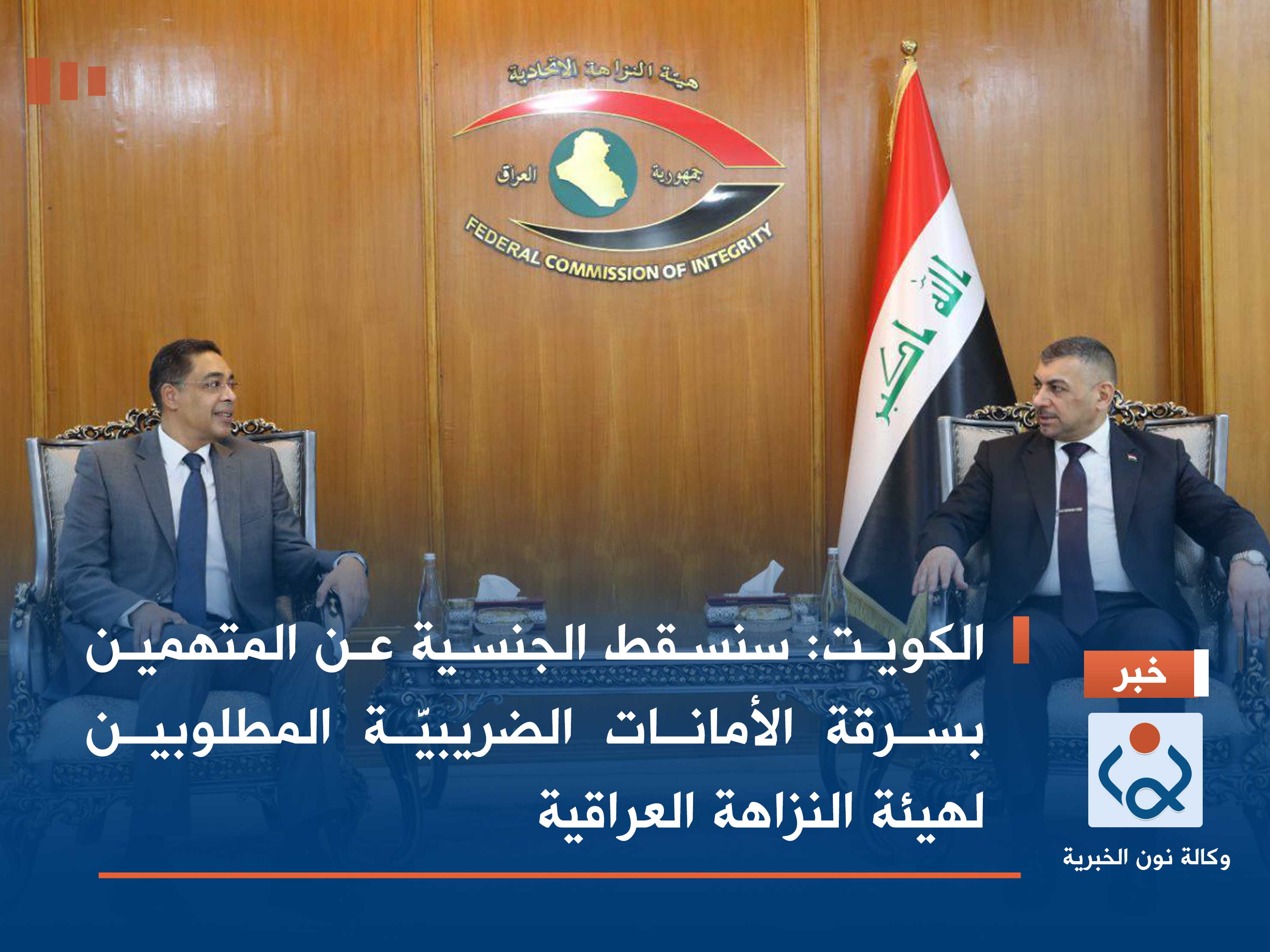 الكويت: سنسقط الجنسية عن المتهمين بسرقة الأمانات الضريبيَّة المطلوبين لهيئة النزاهة العراقية