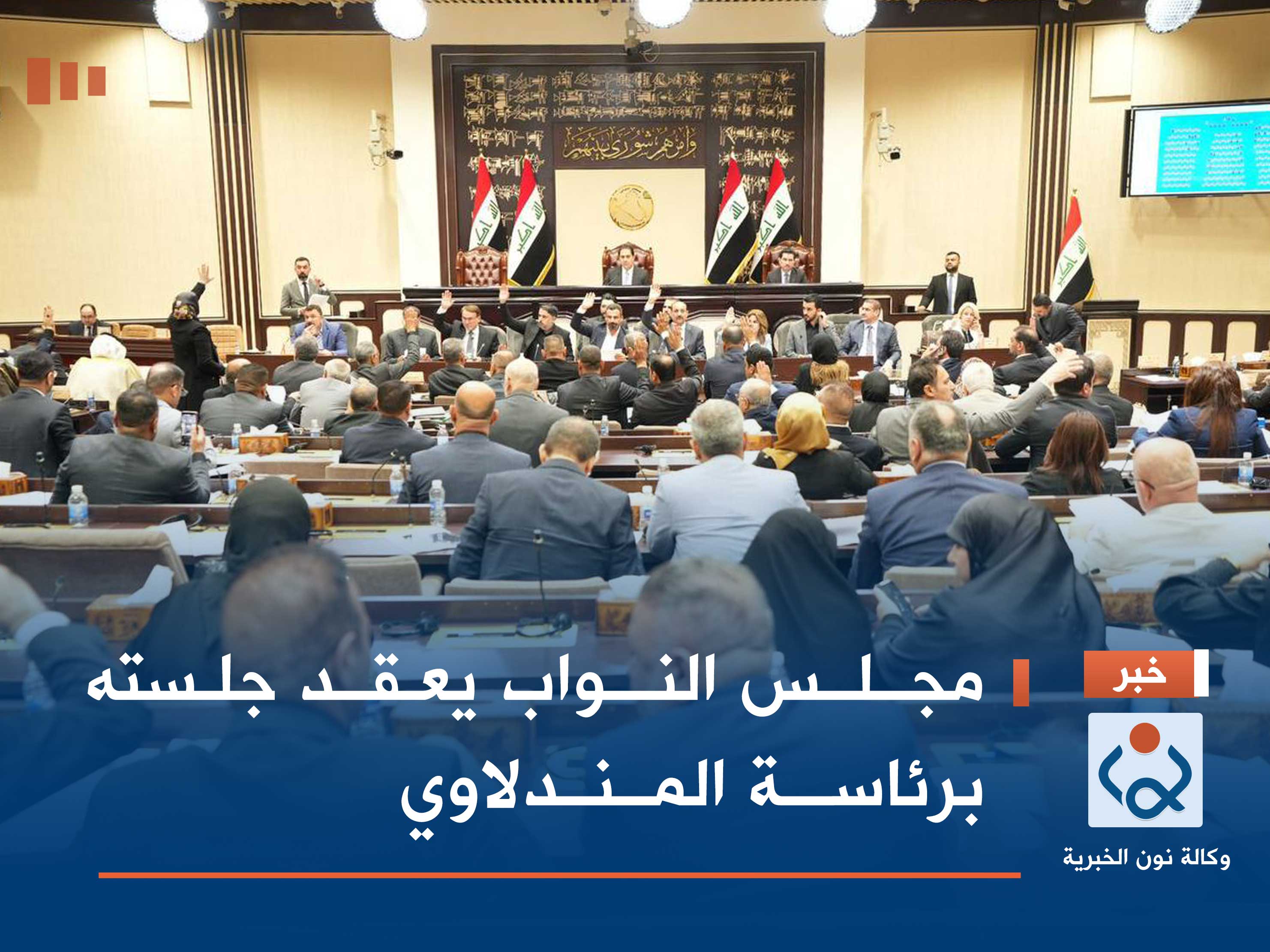 مجلس النواب يعقد جلسته برئاسة المندلاوي