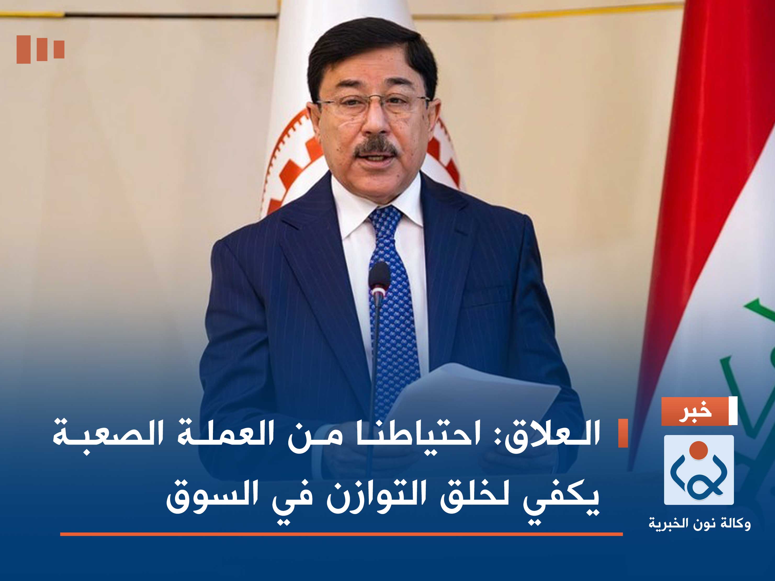 العلاق: احتياطنا من العملة الصعبة يكفي لخلق التوازن في السوق