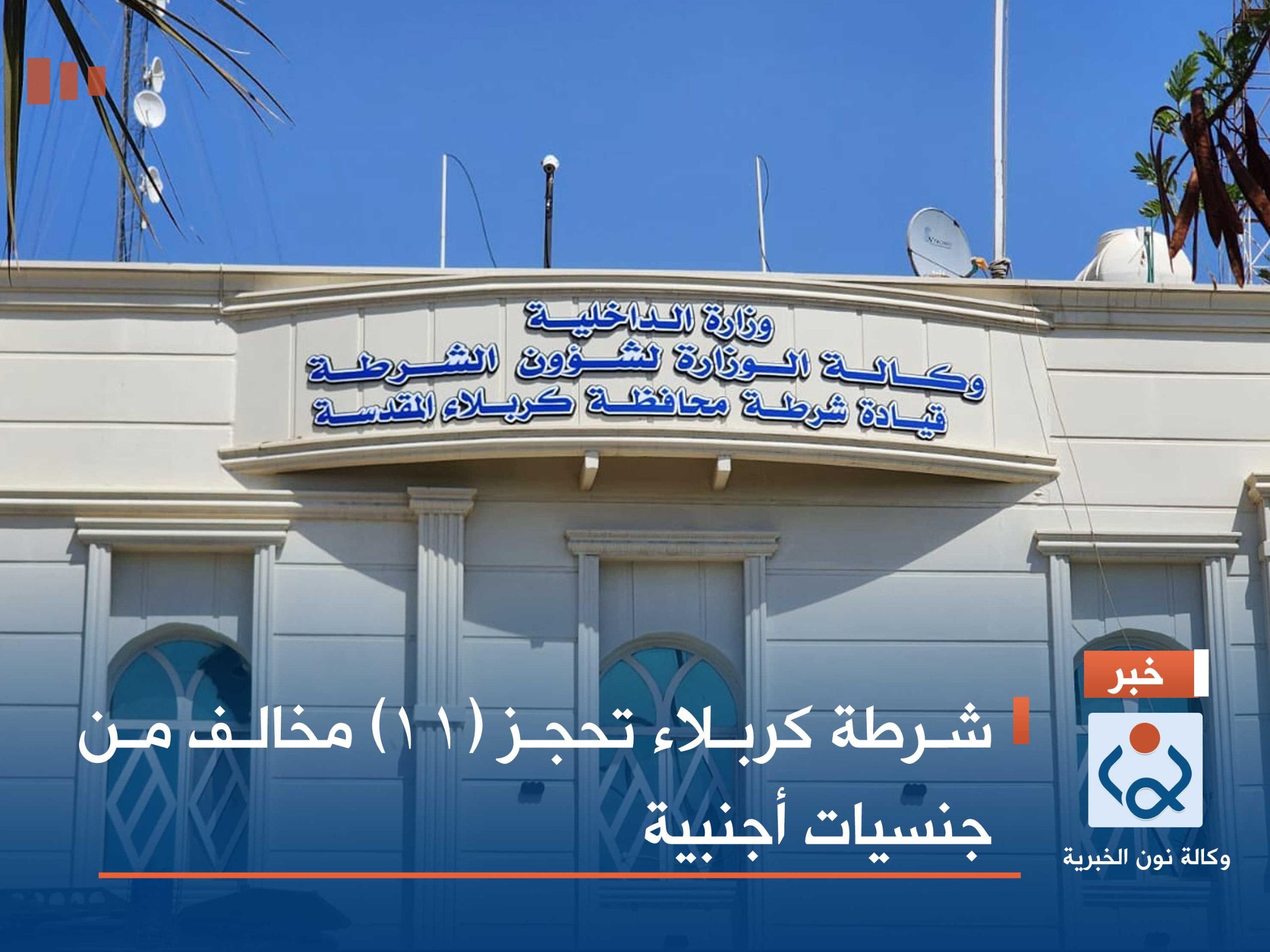 شرطة كربلاء تحجز (11) مخالف من جنسيات أجنبية