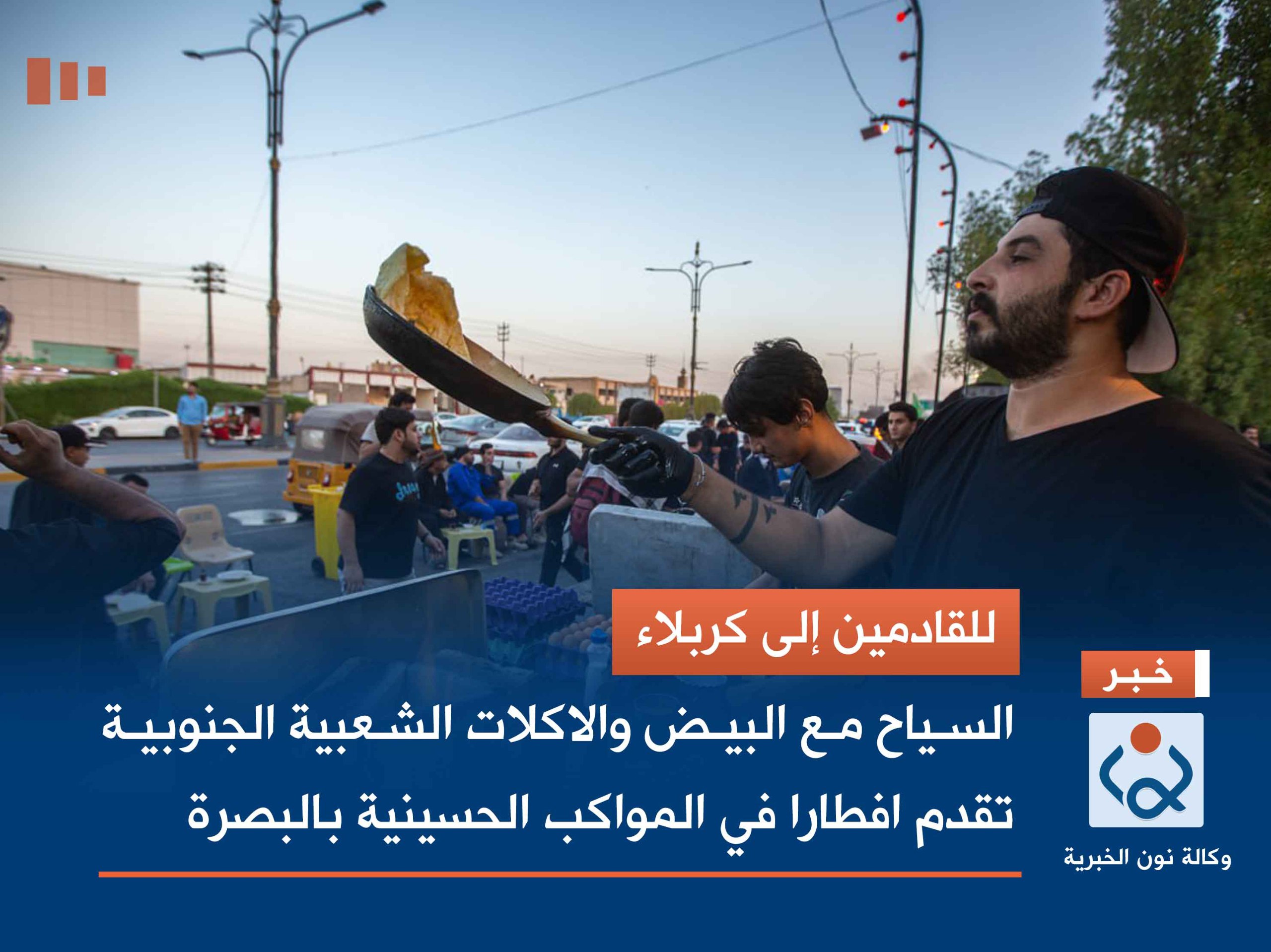 للقادمين إلى كربلاء.. السياح مع البيض والاكلات الشعبية الجنوبية تقدم افطارا في المواكب الحسينية بالبصرة (مصور)