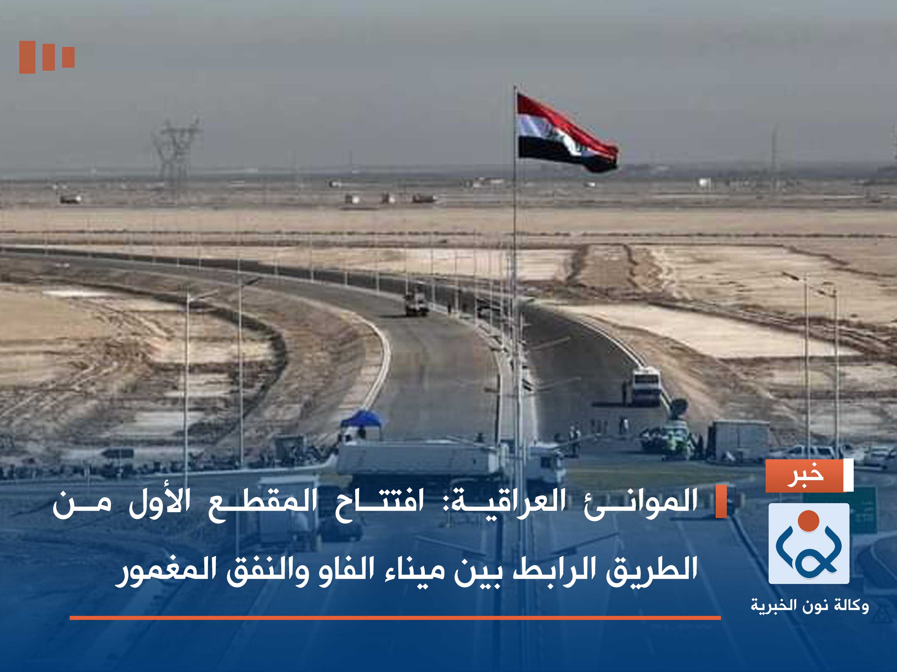 الموانئ العراقية: افتتاح المقطع الأول من الطريق الرابط بين ميناء الفاو والنفق المغمور