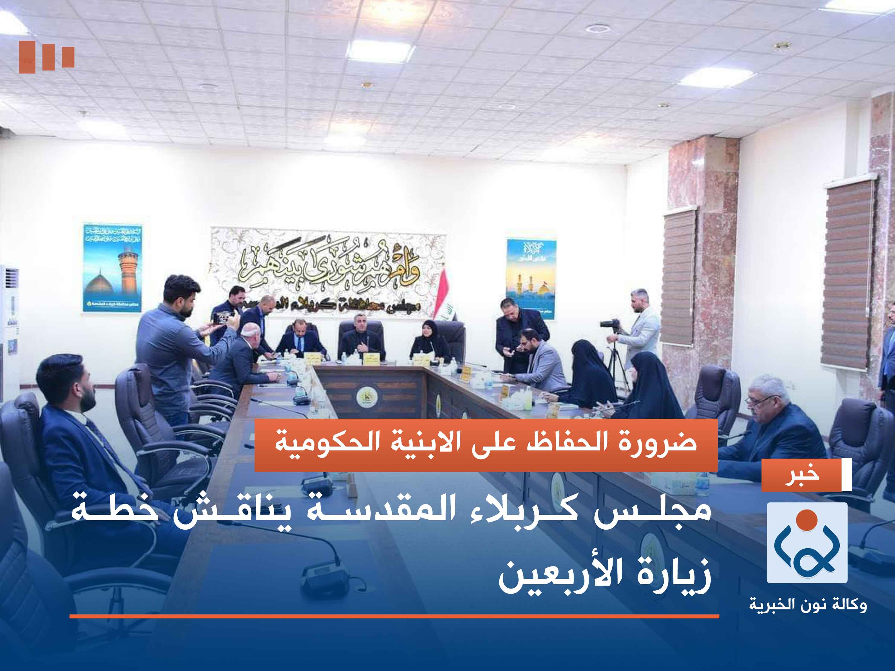 ضرورة الحفاظ على الابنية الحكومية.. مجلس كربلاء المقدسة يناقش خطة زيارة الأربعين