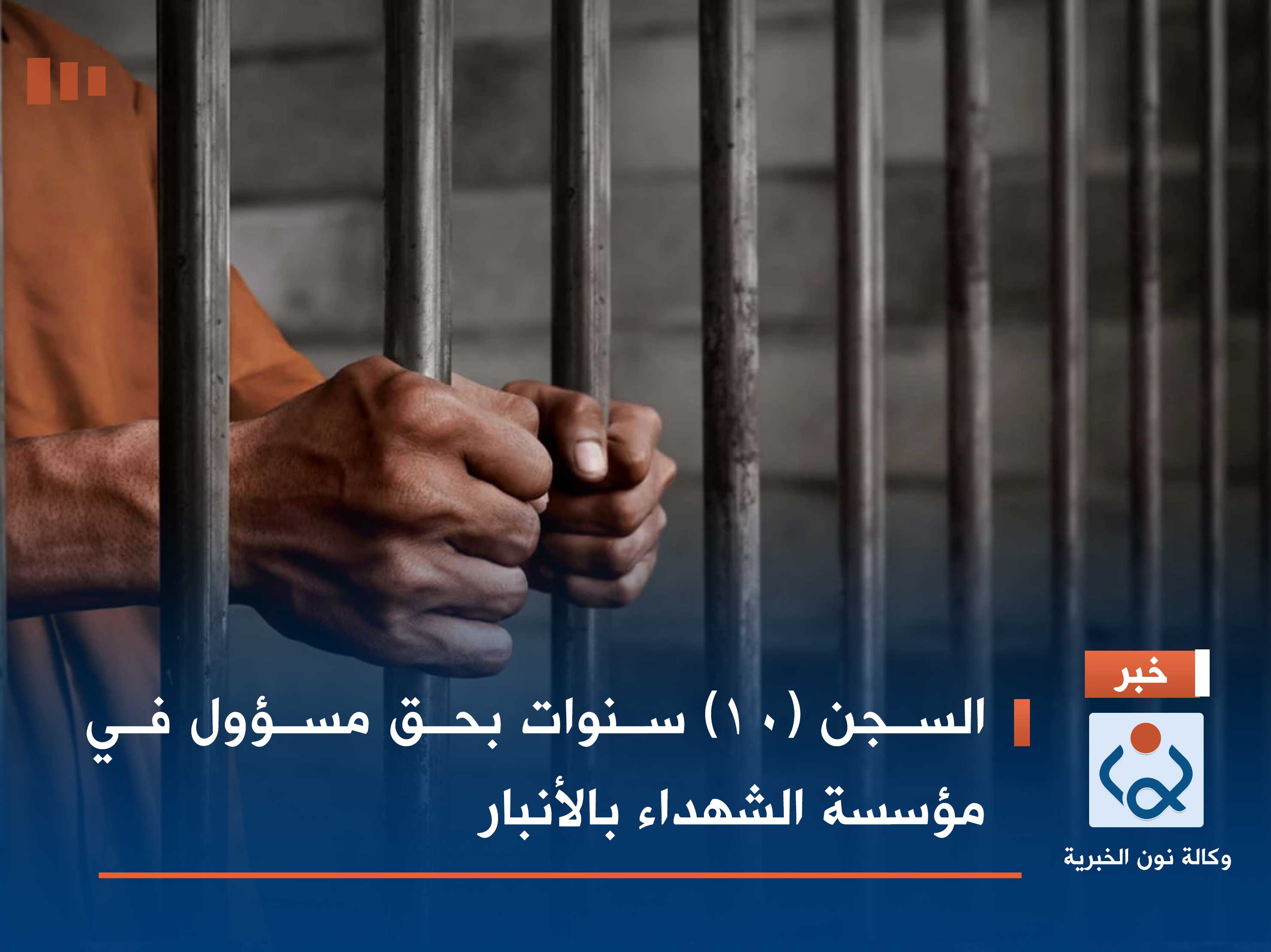 السجن (10) سنوات لمسؤول في مؤسسة الشهداء بالأنبار