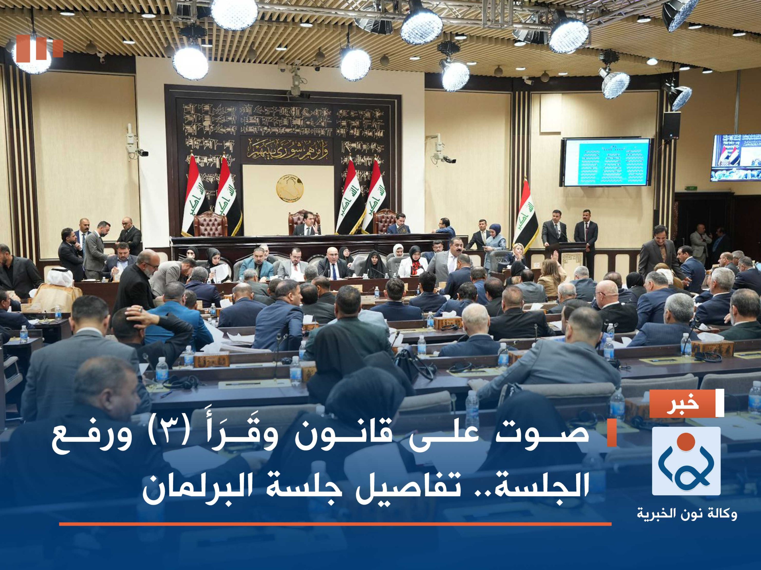 صوت على قانون وقَرَأَ (3) ورفع الجلسة.. تفاصيل جلسة البرلمان