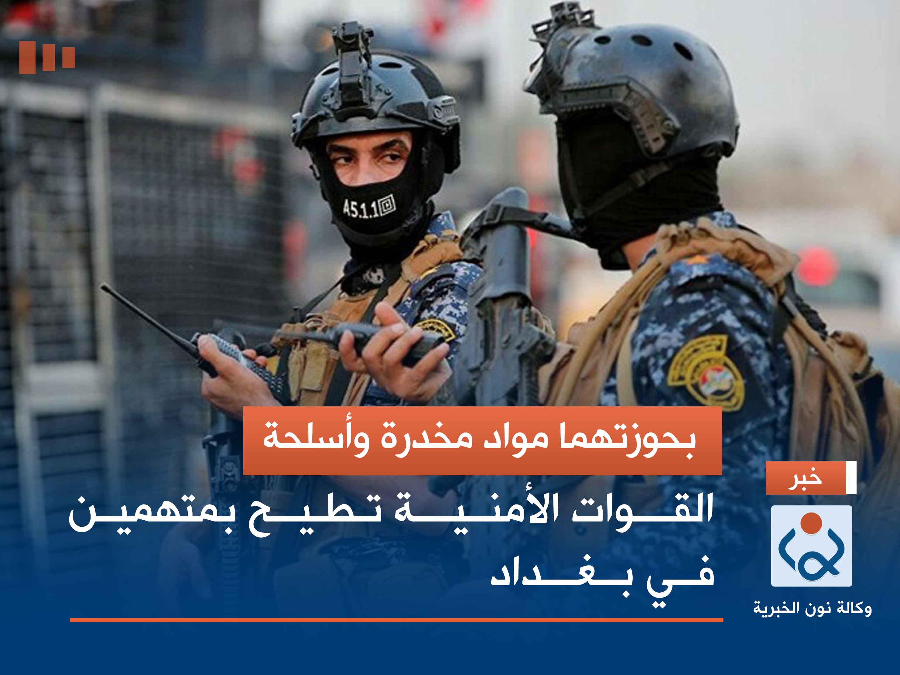 بحوزتهما مواد مخدرة وأسلحة.. القوات الأمنية تطيح بمتهمين في بغداد