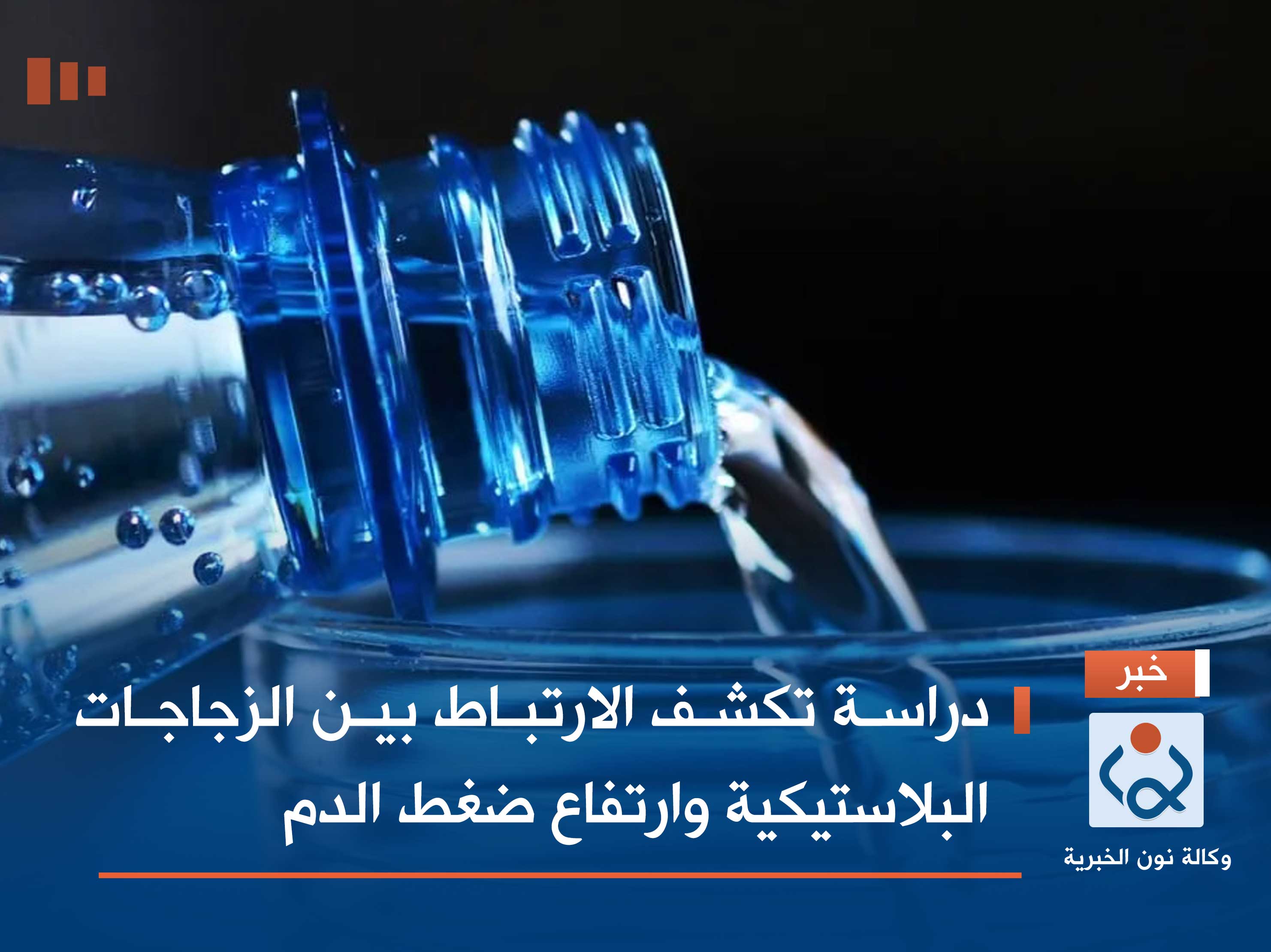 دراسة تكشف الارتباط بين الزجاجات البلاستيكية وارتفاع ضغط الدم