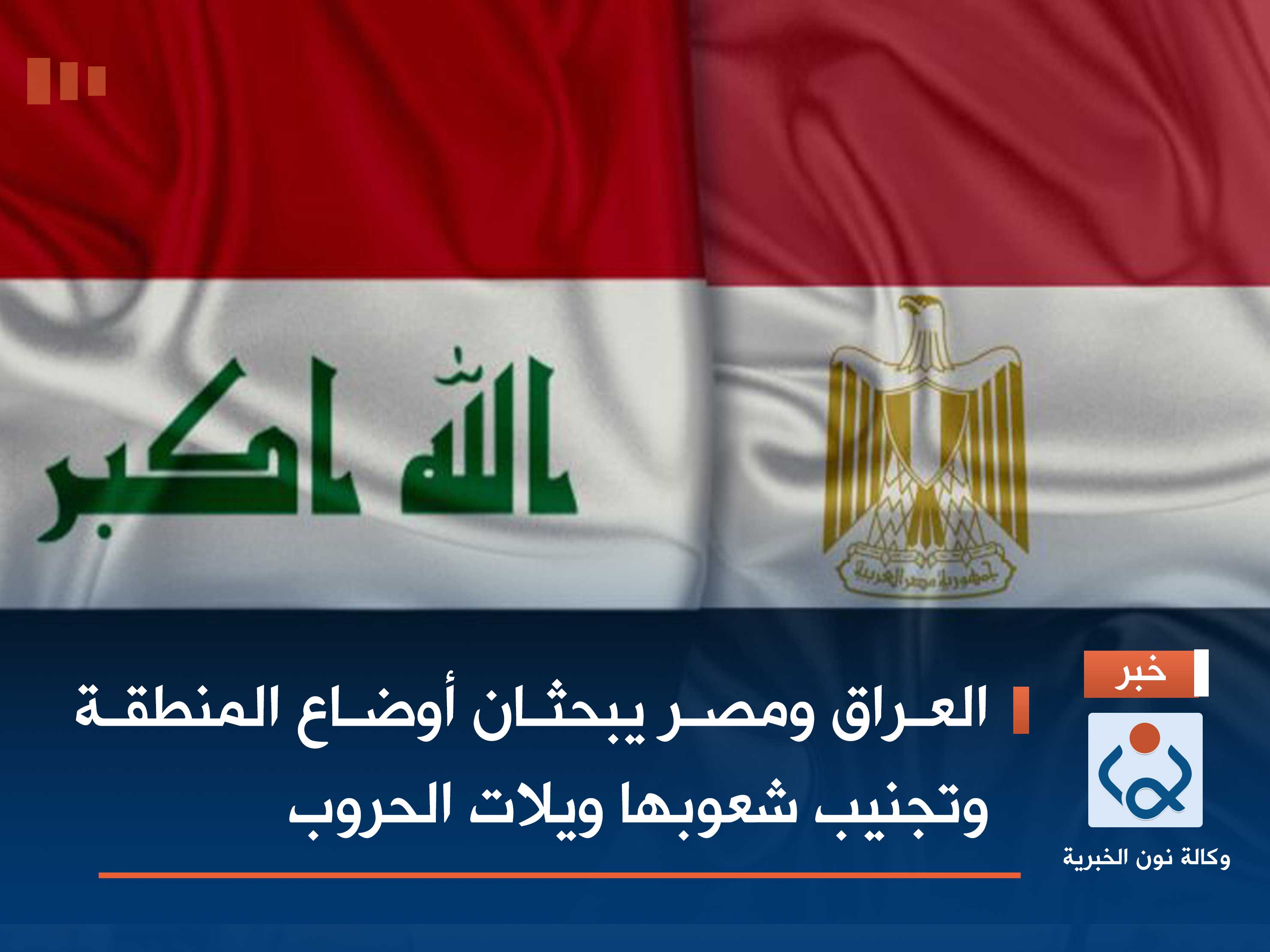 العراق ومصر يبحثان أوضاع المنطقة وتجنيب شعوبها ويلات الحروب