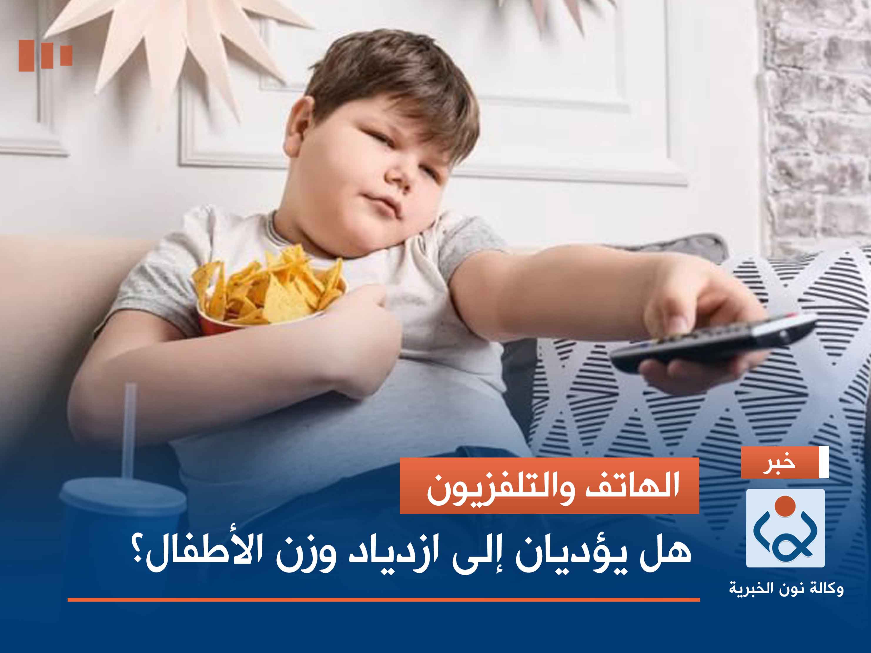 الهاتف والتلفزيون.. هل يؤديان إلى ازدياد وزن الأطفال؟