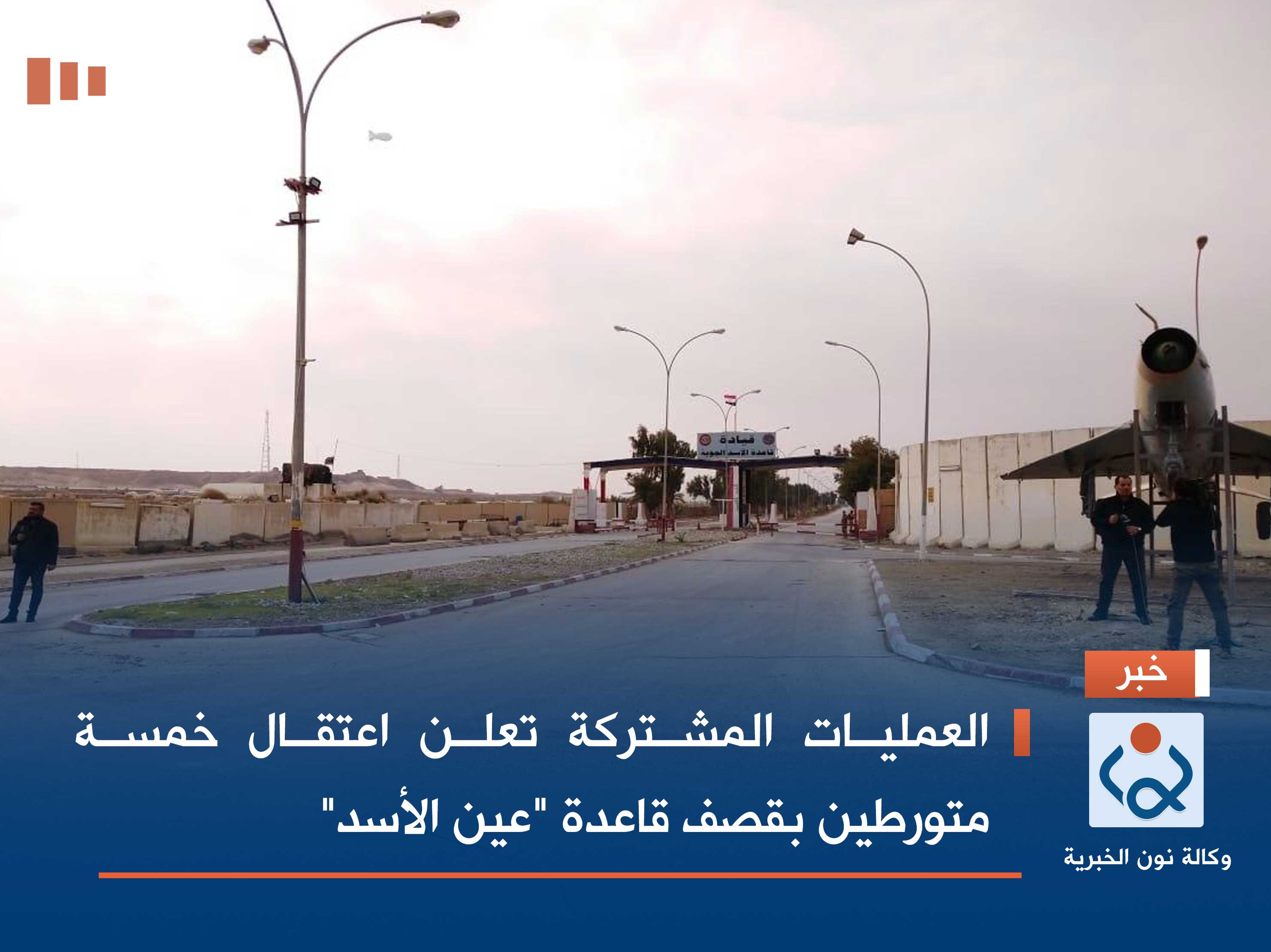 العمليات المشتركة تعلن اعتقال خمسة متورطين بقصف قاعدة "عين الأسد"