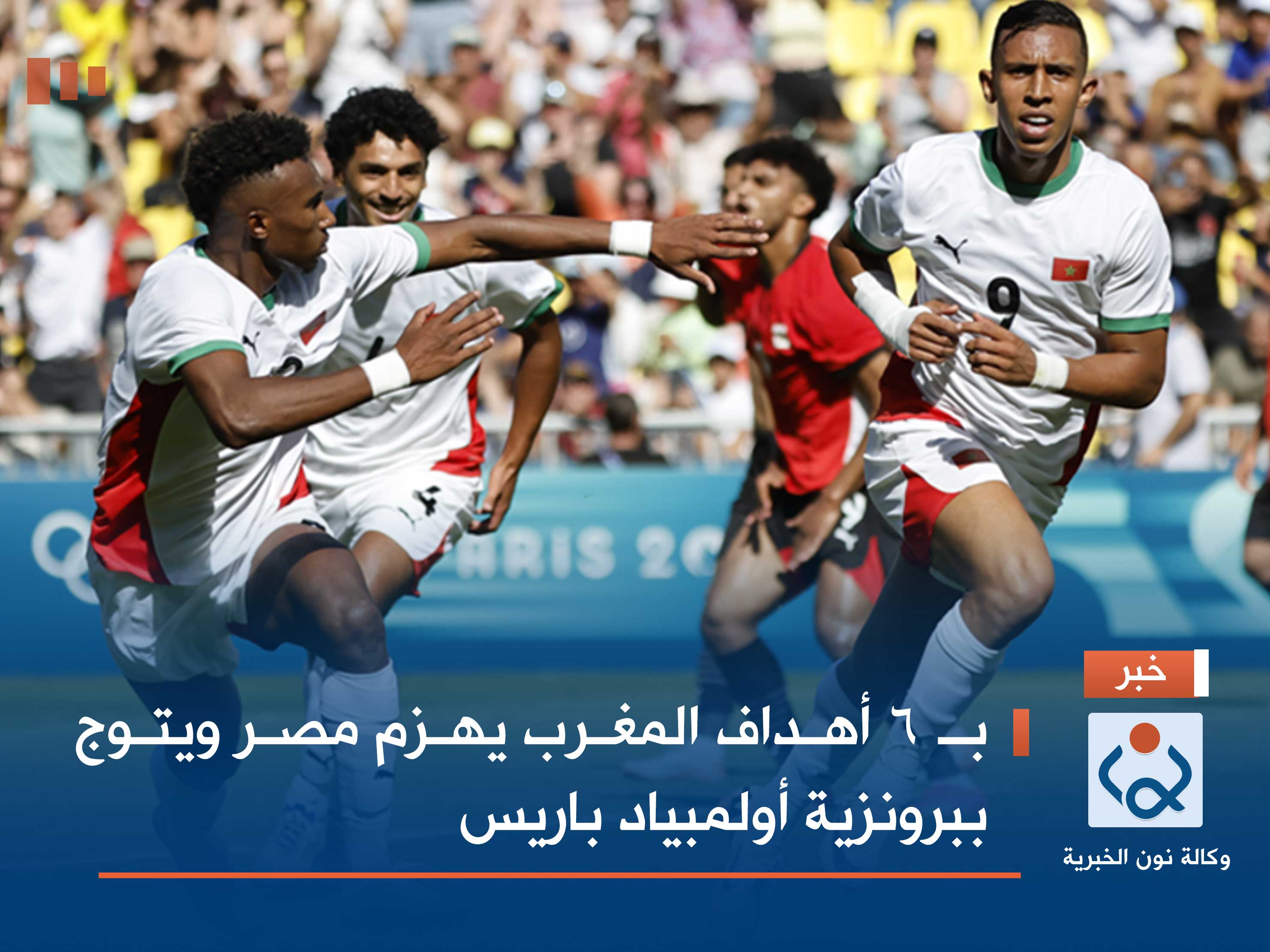 بـ 6 أهداف المغرب يهزم مصر ويتوج ببرونزية أولمبياد باريس