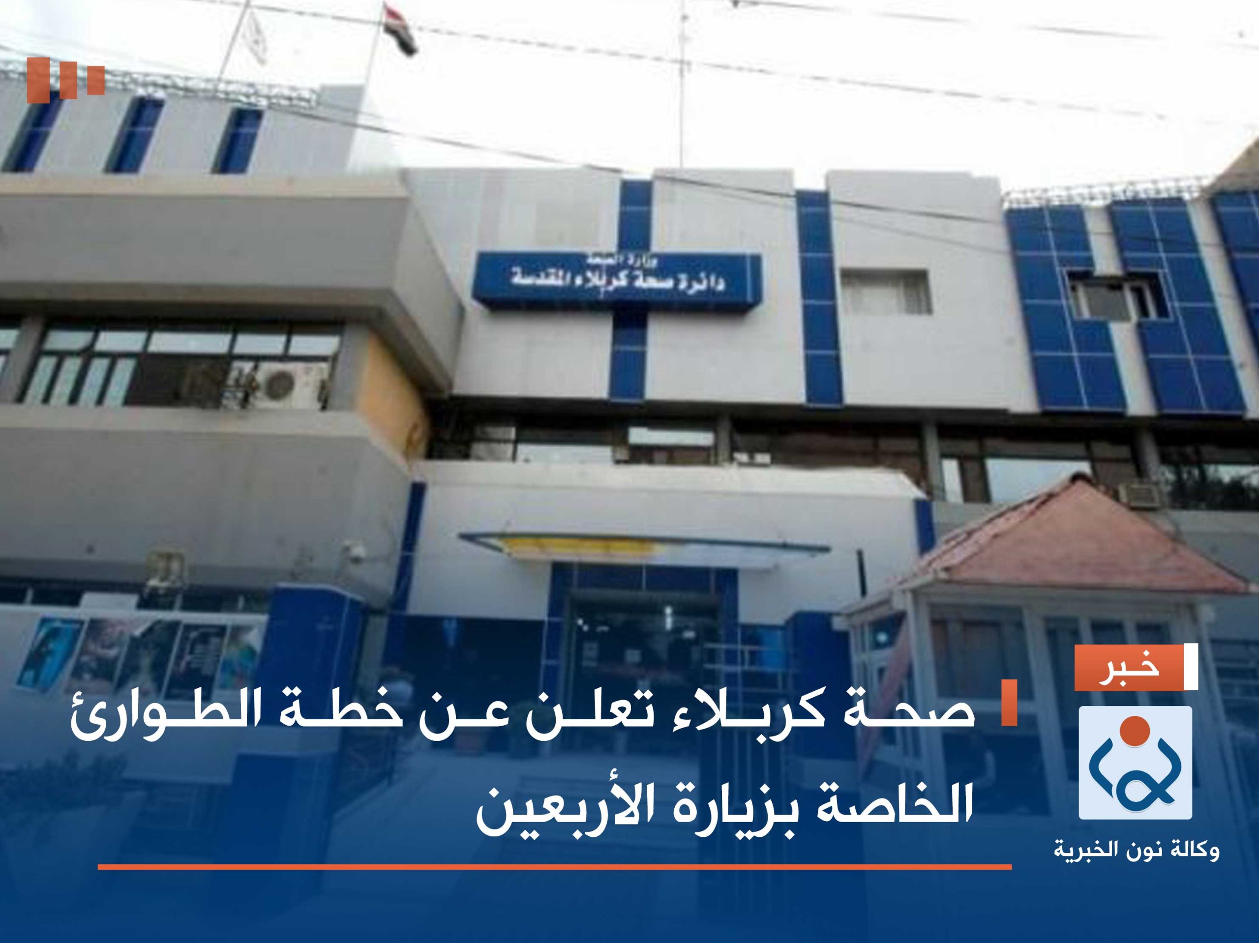 صحة كربلاء تعلن عن خطة الطوارئ الخاصة بزيارة الأربعين