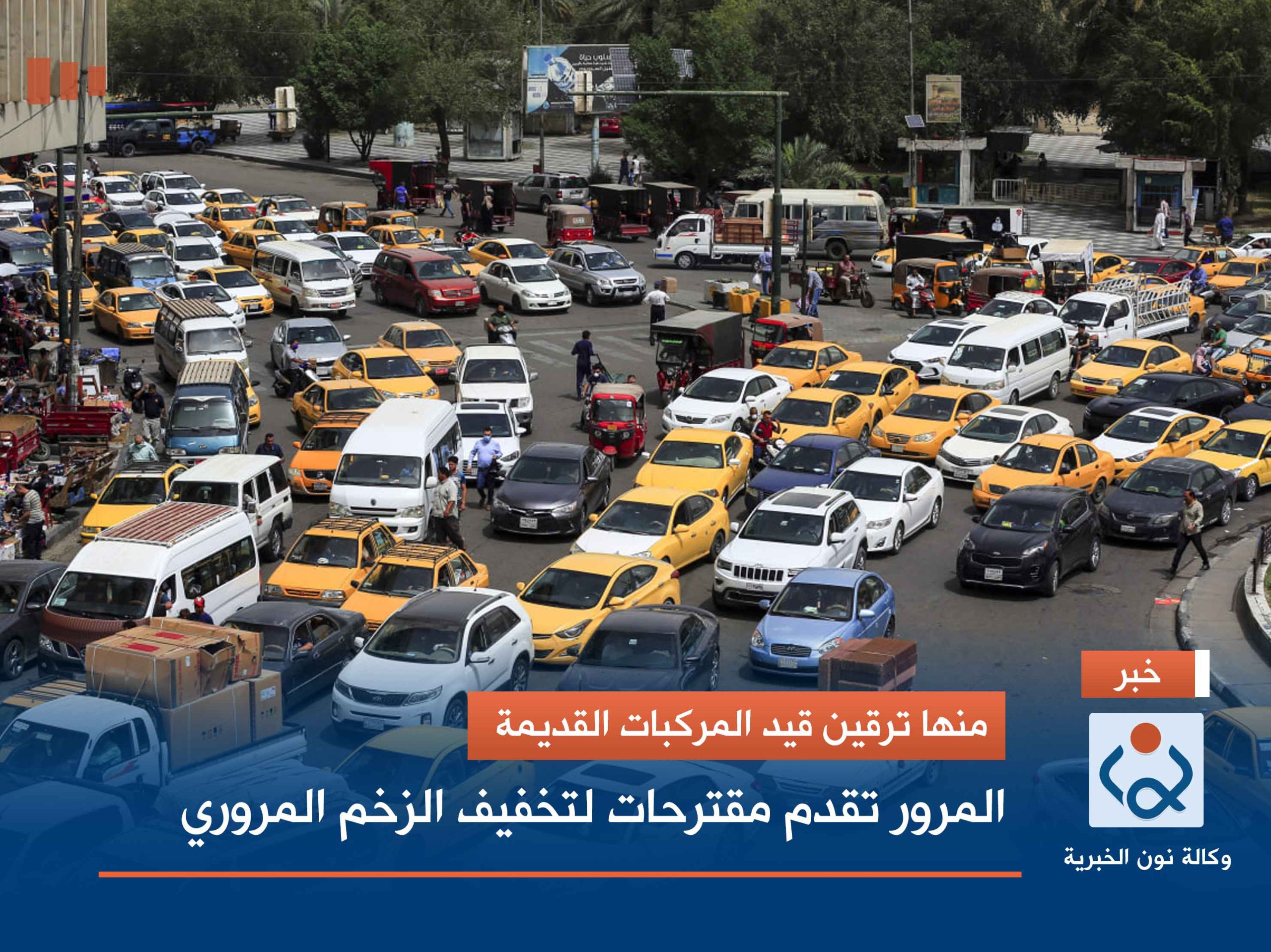 منها ترقين قيد المركبات القديمة.. المرور تقدم مقترحات لتخفيف الزخم المروري