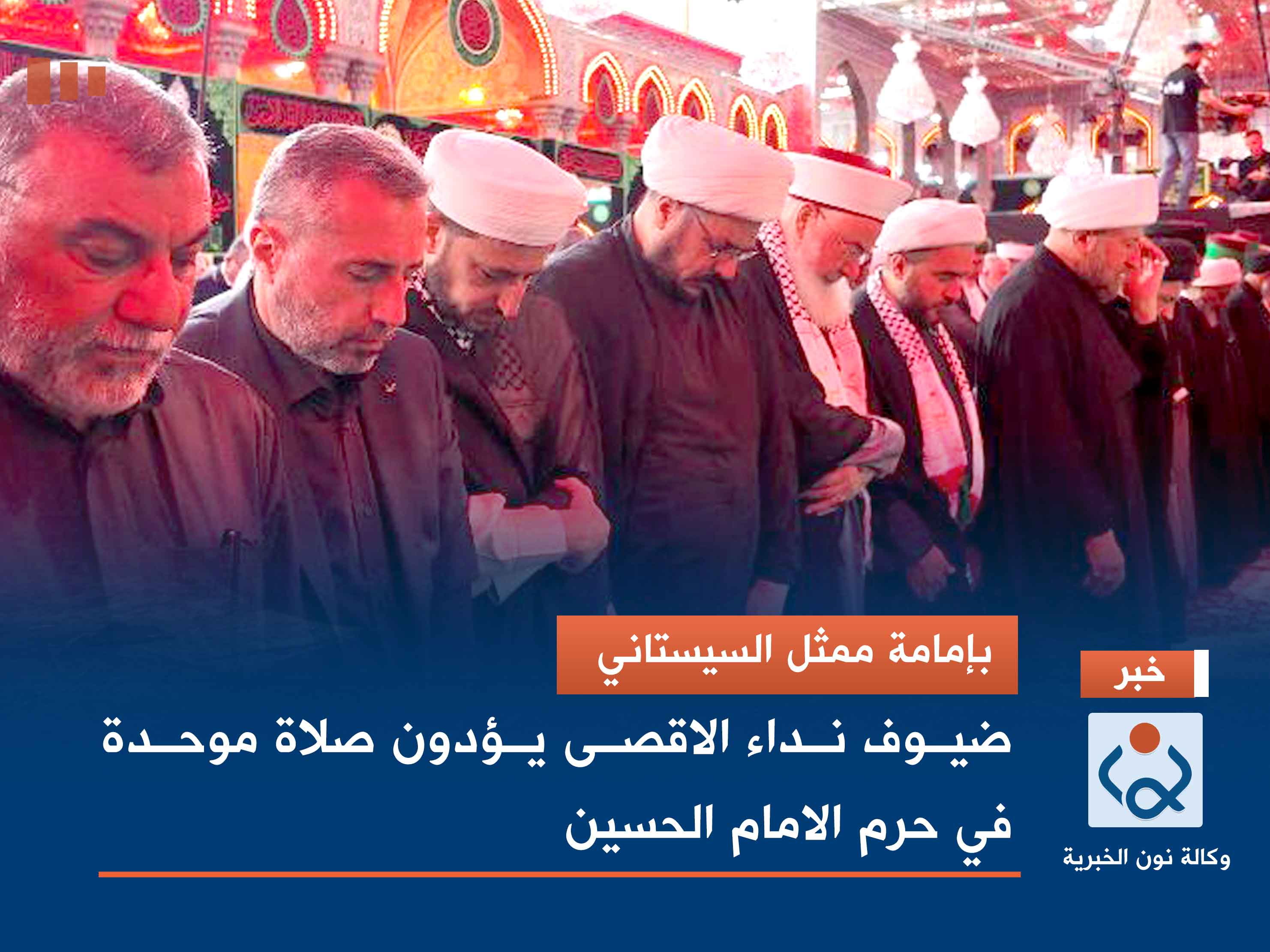 بإمامة ممثل السيستاني.. ضيوف نداء الاقصى يؤدون صلاة موحدة في حرم الامام الحسين (فيديو)