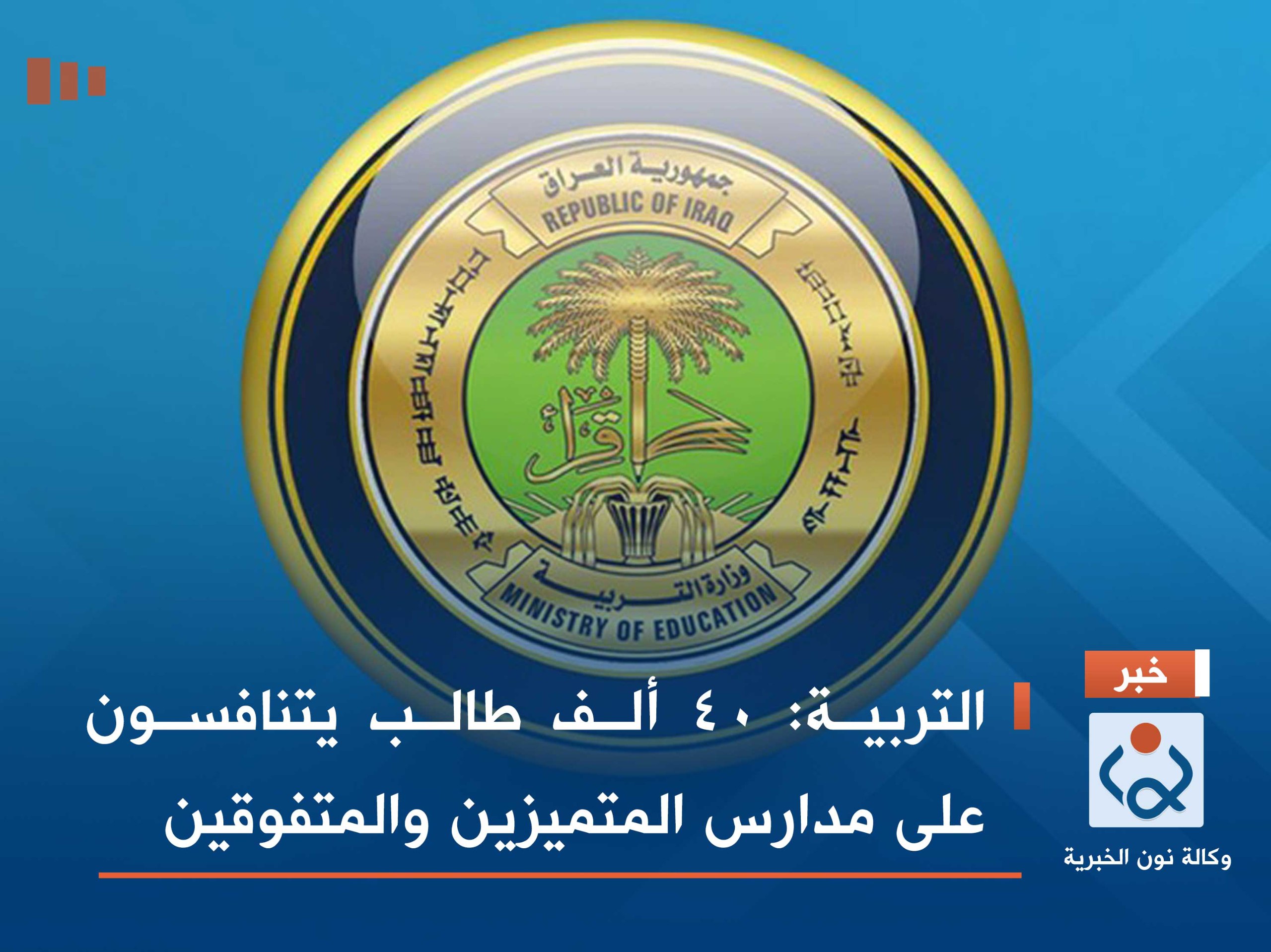 التربية: 40 ألف طالب يتنافسون على مدارس المتميزين والمتفوقين