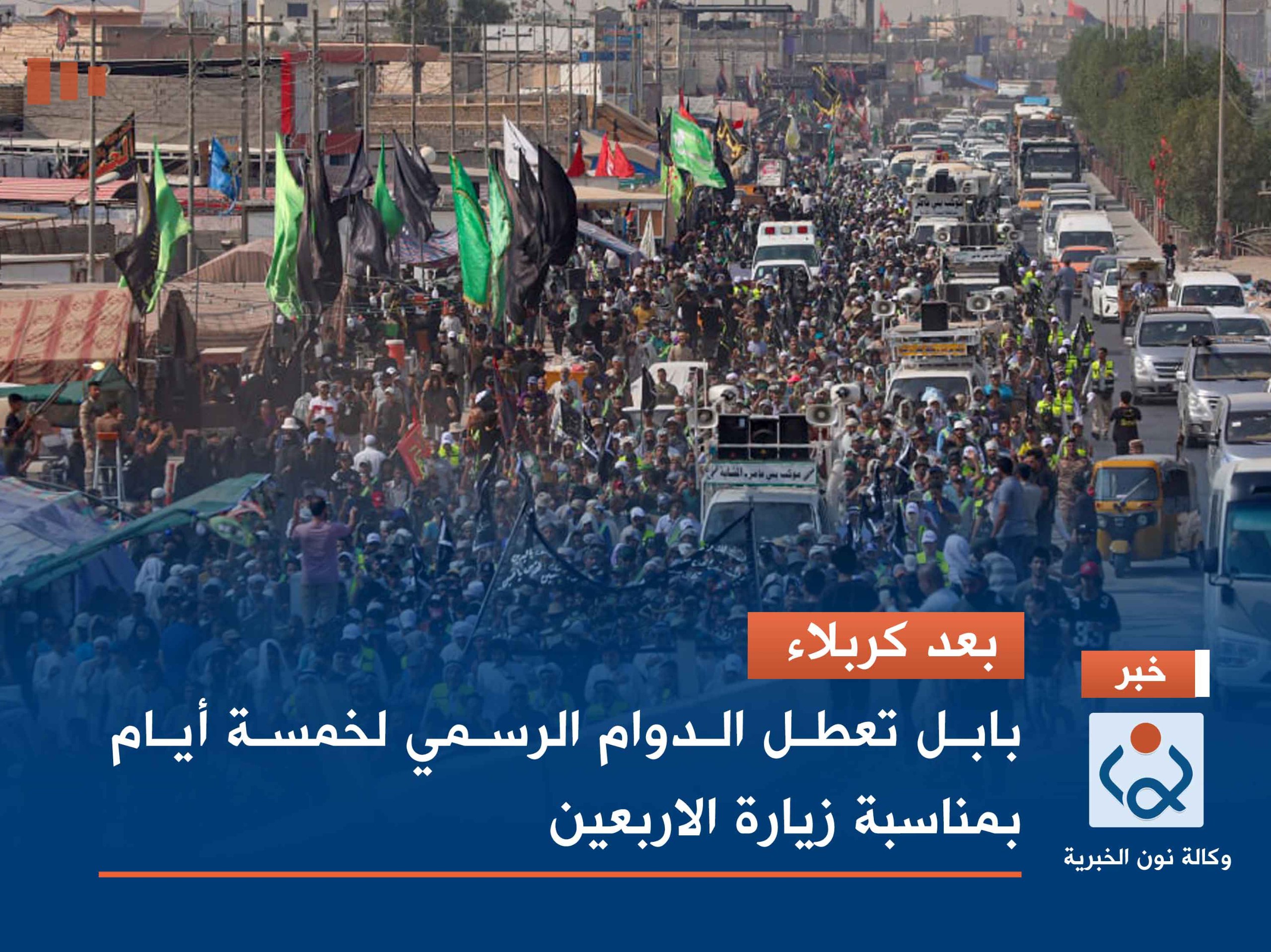 بعد كربلاء.. بابل تعطل الدوام الرسمي لخمسة أيام بمناسبة زيارة الاربعين