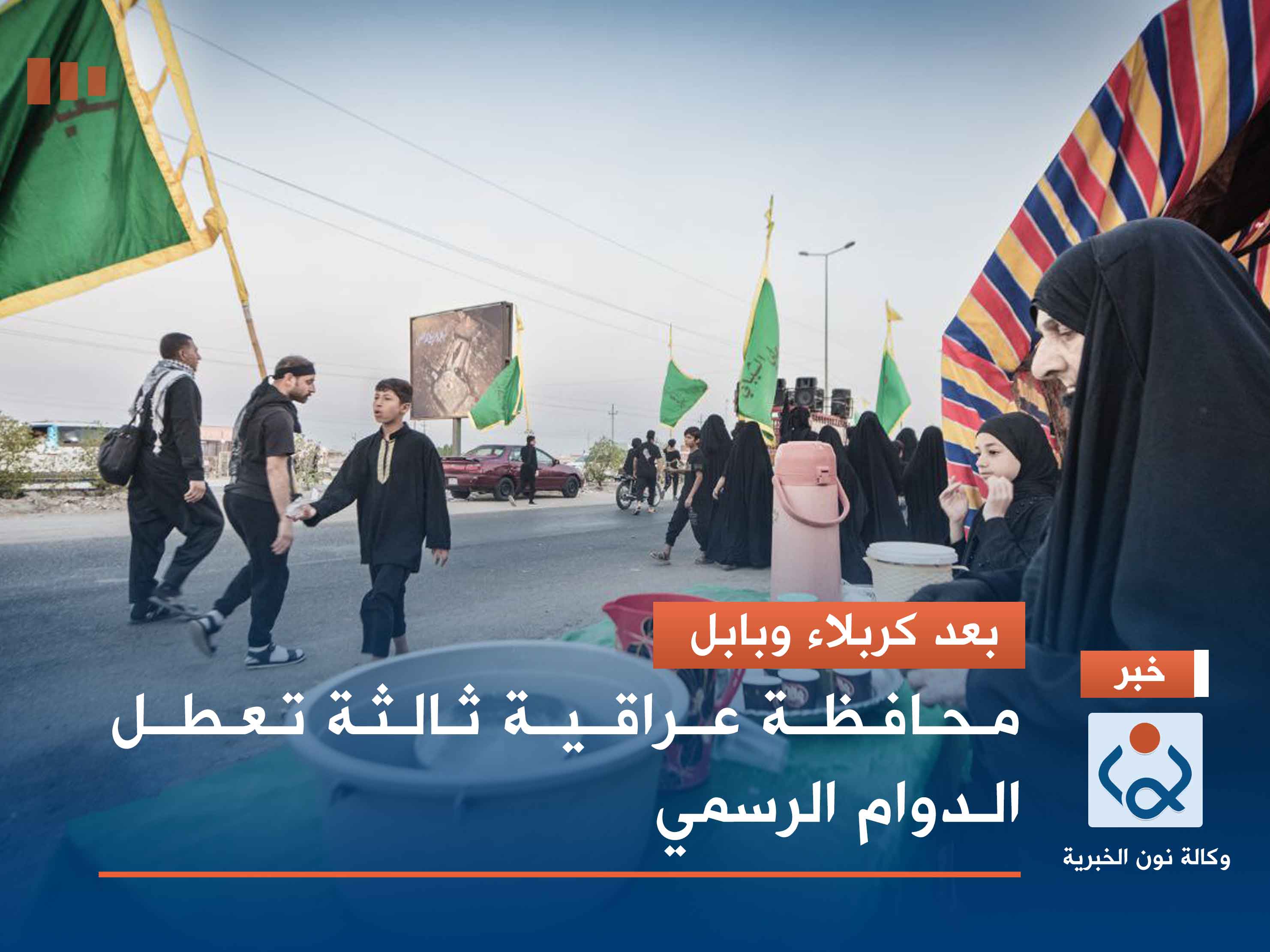 بعد كربلاء وبابل.. محافظة عراقية ثالثة تعطل الدوام الرسمي