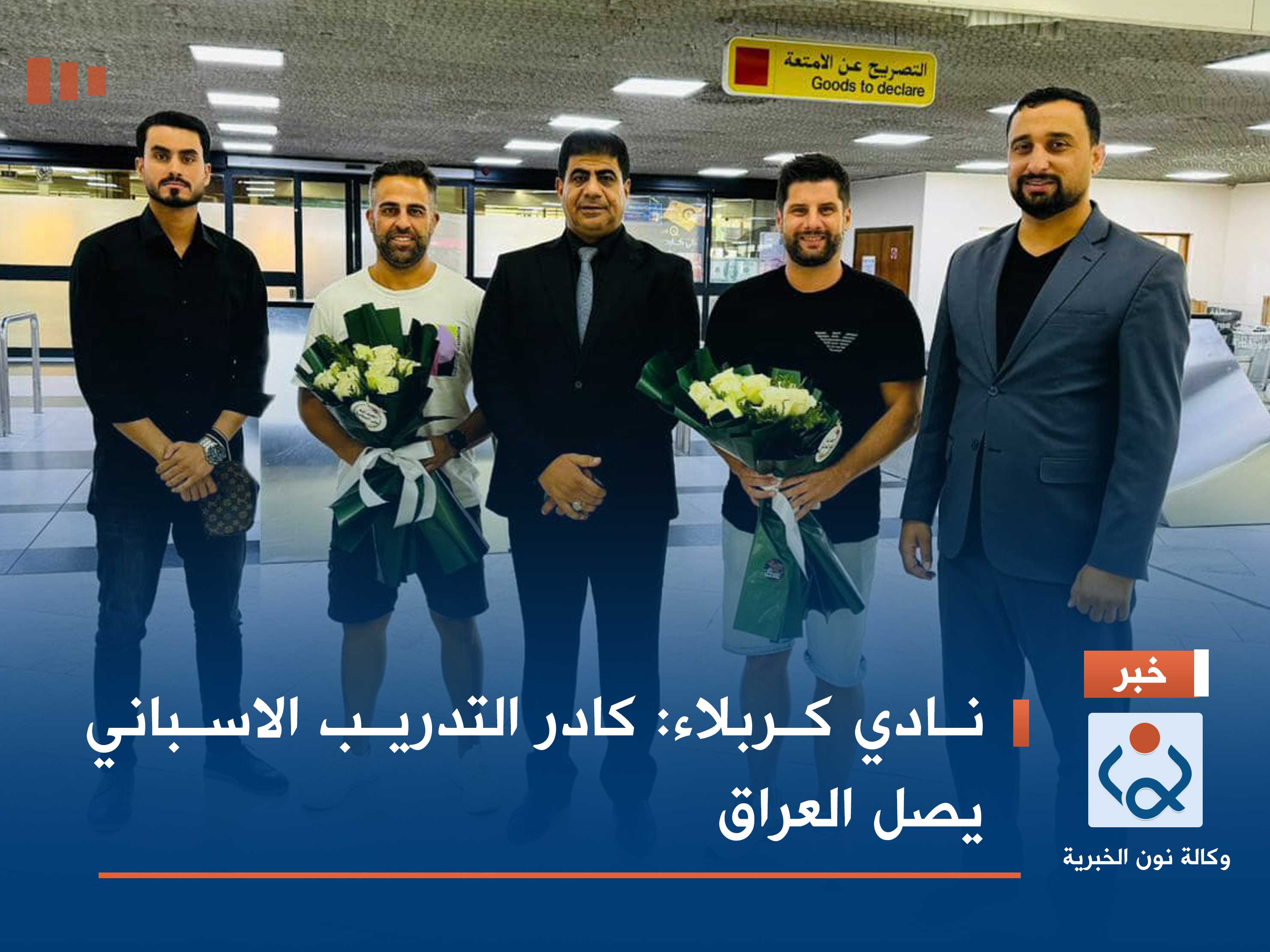 نادي كربلاء: كادر التدريب الاسباني يصل العراق